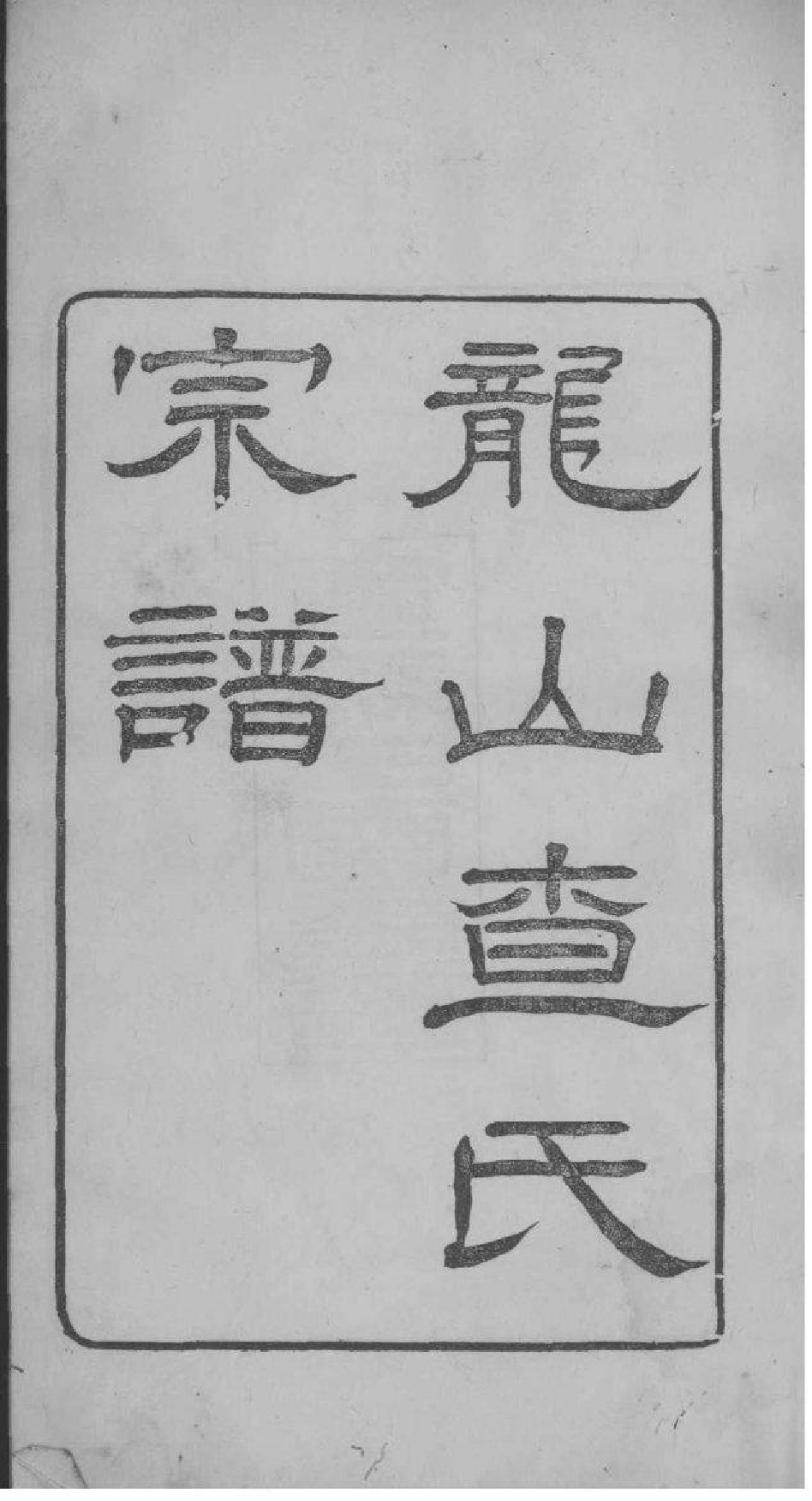 2119[浙江海宁]海宁查氏族谱_001_第2页