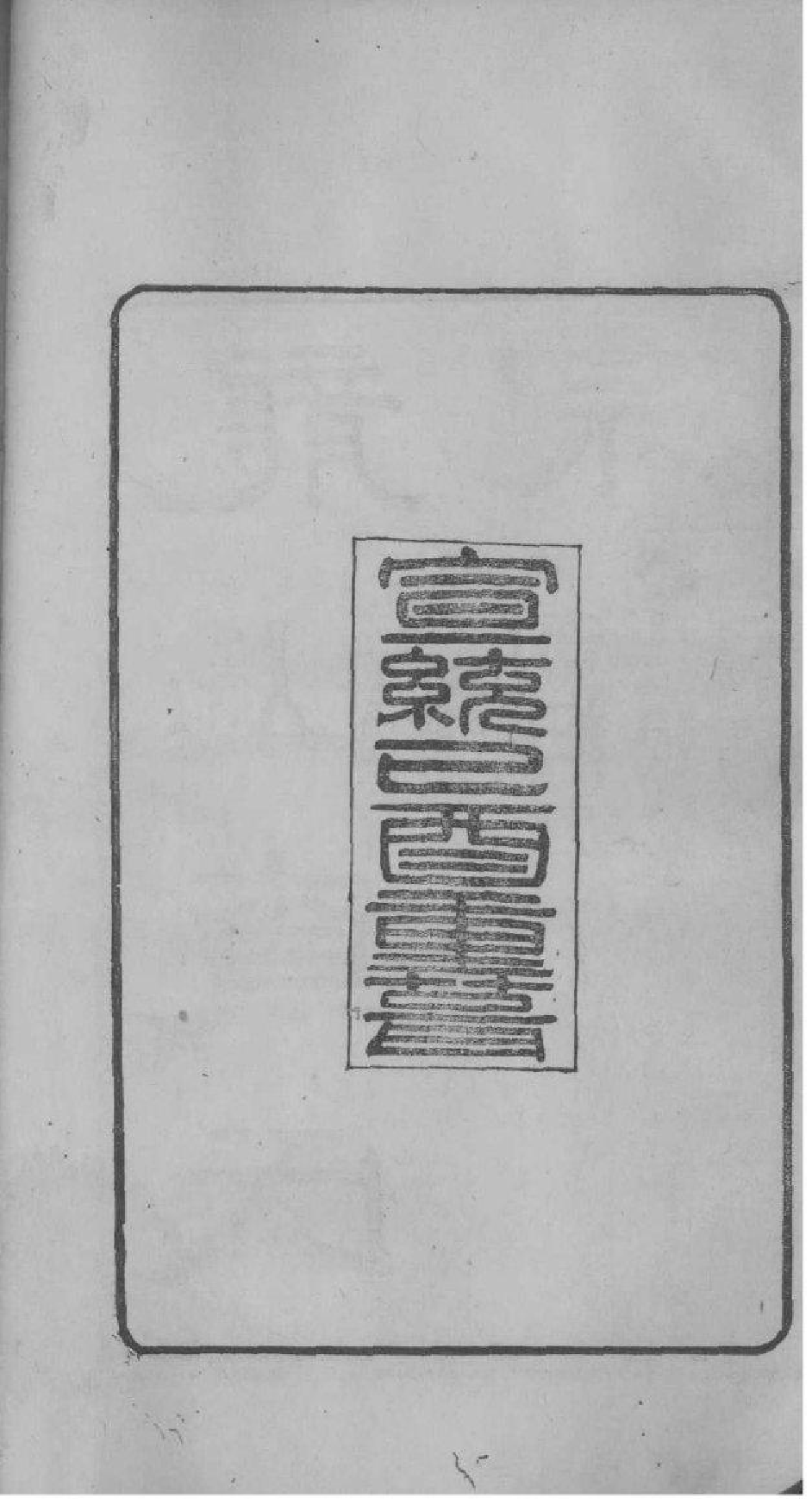 2119[浙江海宁]海宁查氏族谱_001_第3页
