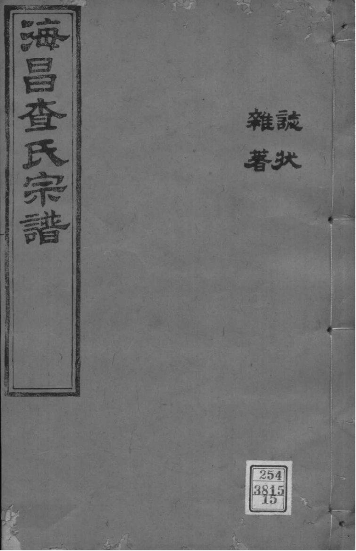 2119[浙江海宁]海宁查氏族谱_015