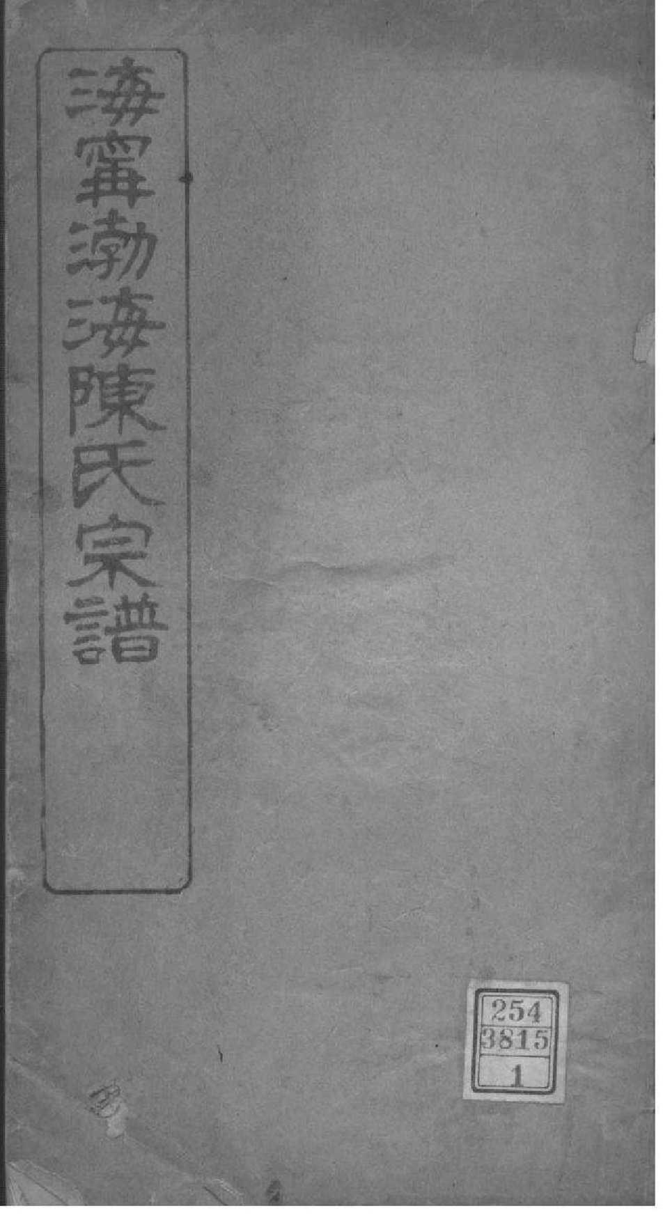 2121[浙江海宁]海宁渤海陈氏宗谱_001_第1页