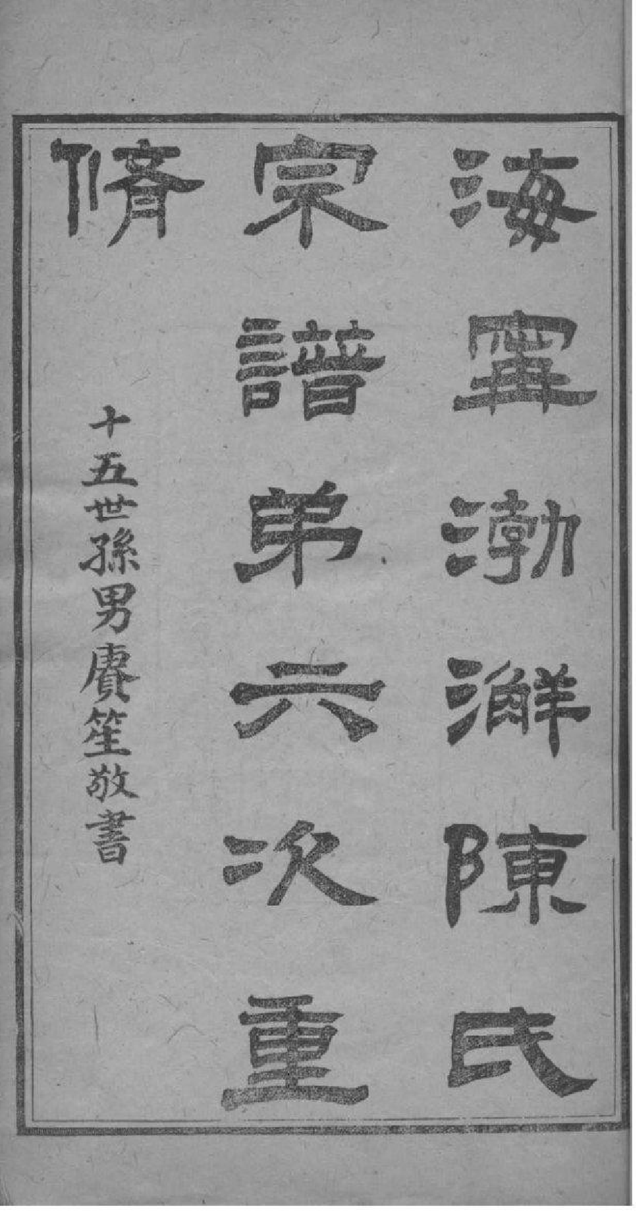 2121[浙江海宁]海宁渤海陈氏宗谱_001_第2页
