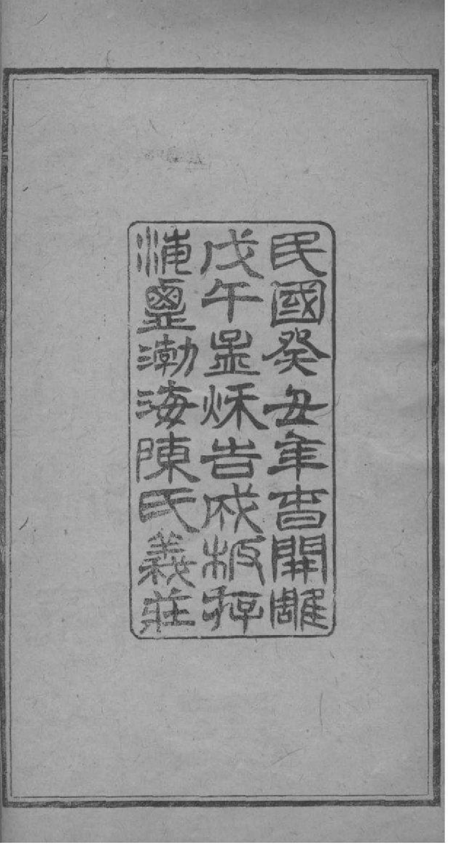 2121[浙江海宁]海宁渤海陈氏宗谱_001_第3页