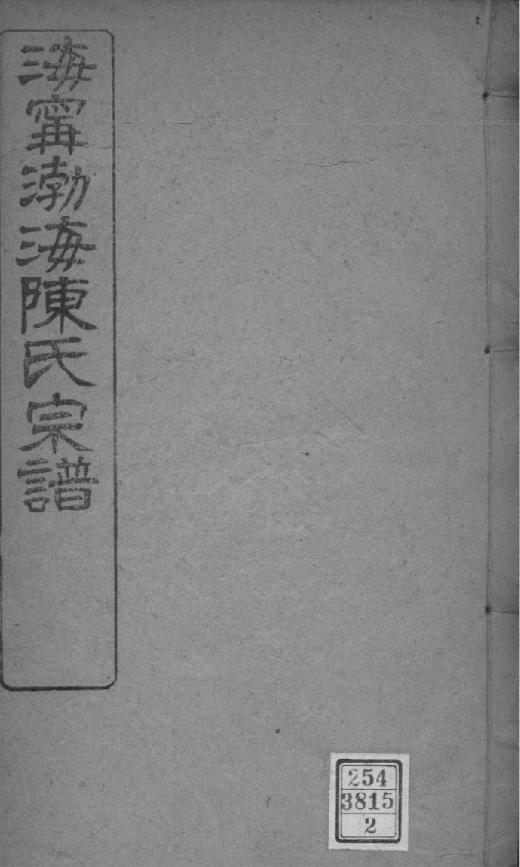 2121[浙江海宁]海宁渤海陈氏宗谱_002