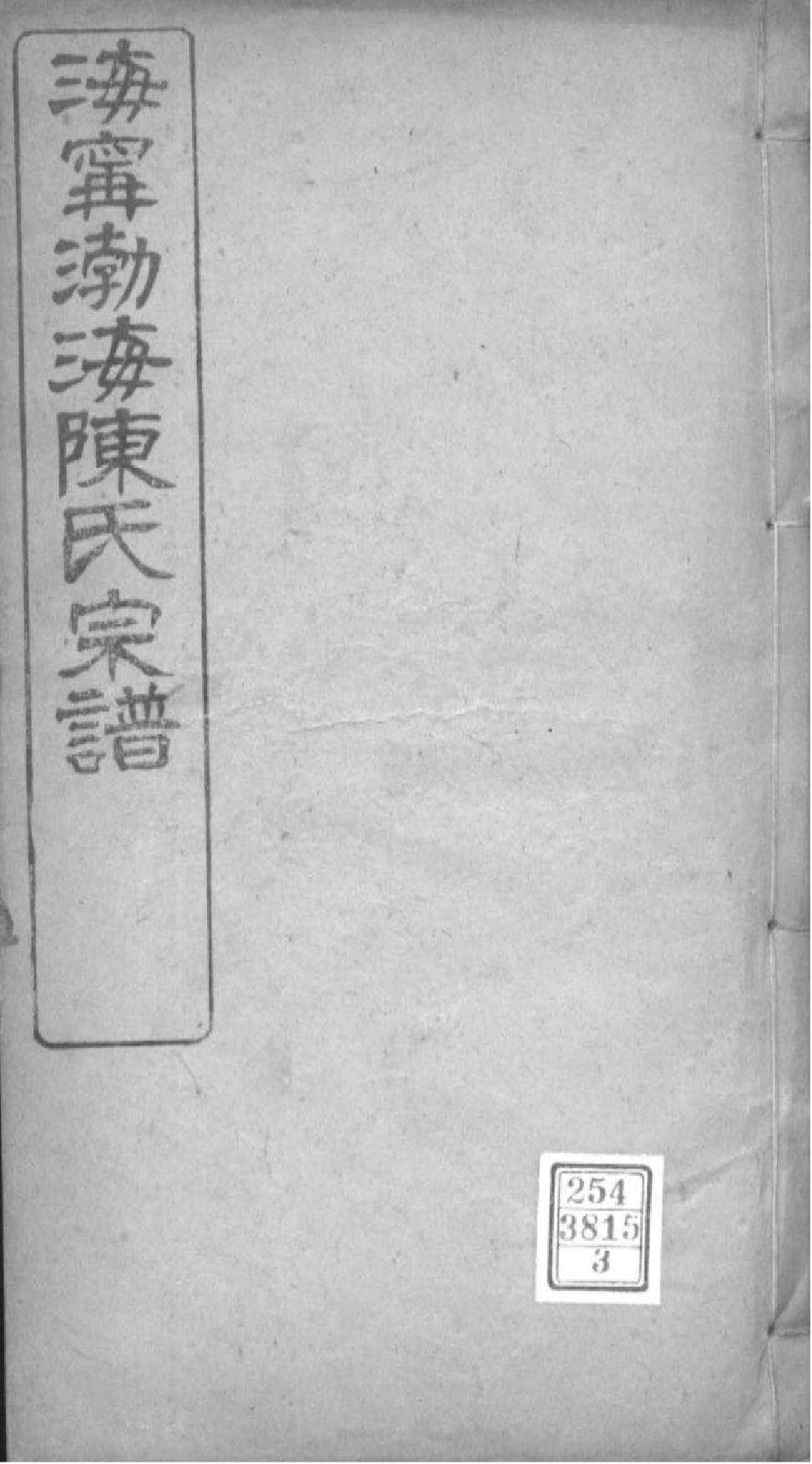 2121[浙江海宁]海宁渤海陈氏宗谱_003