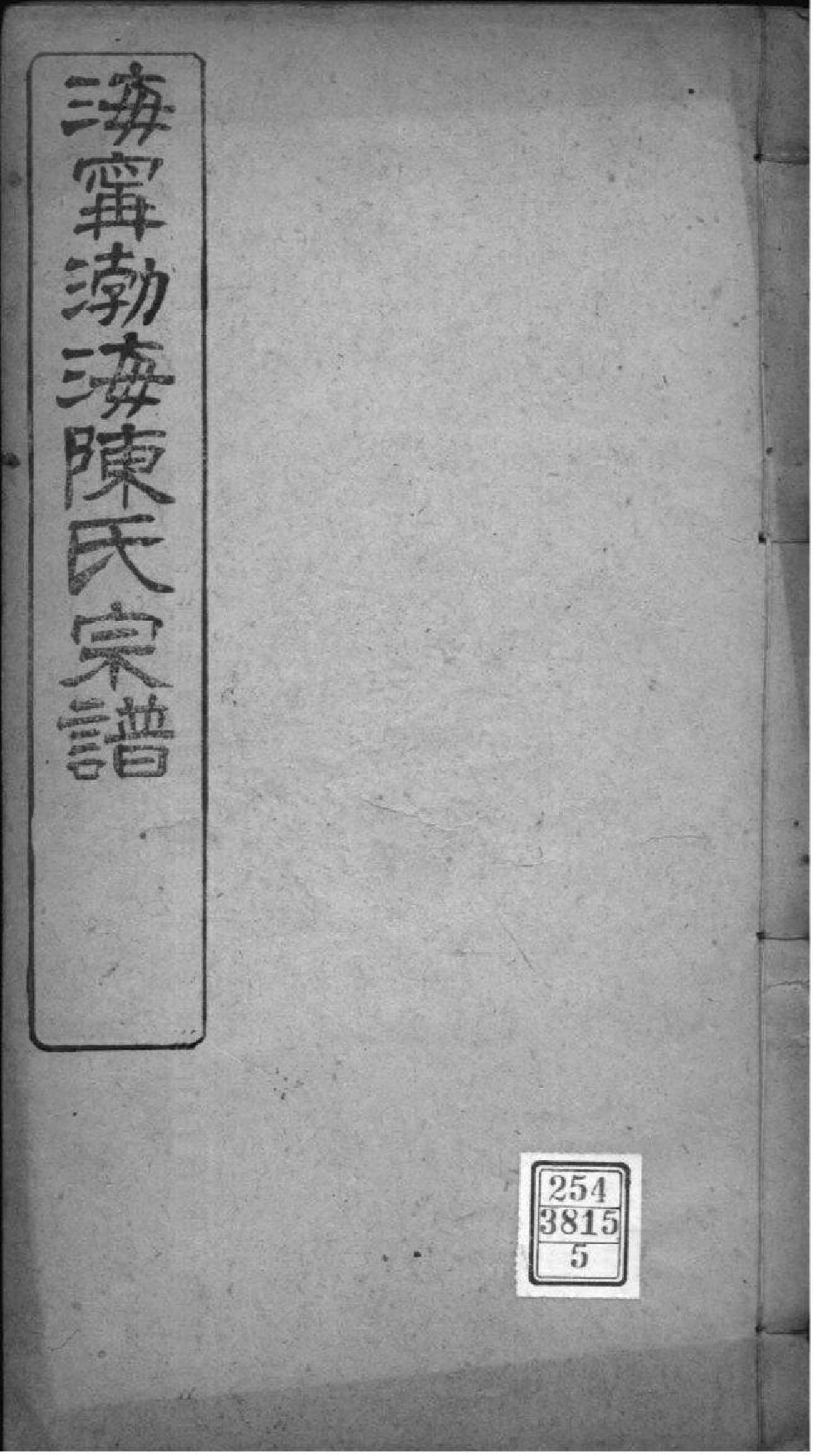 2121[浙江海宁]海宁渤海陈氏宗谱_005_第1页