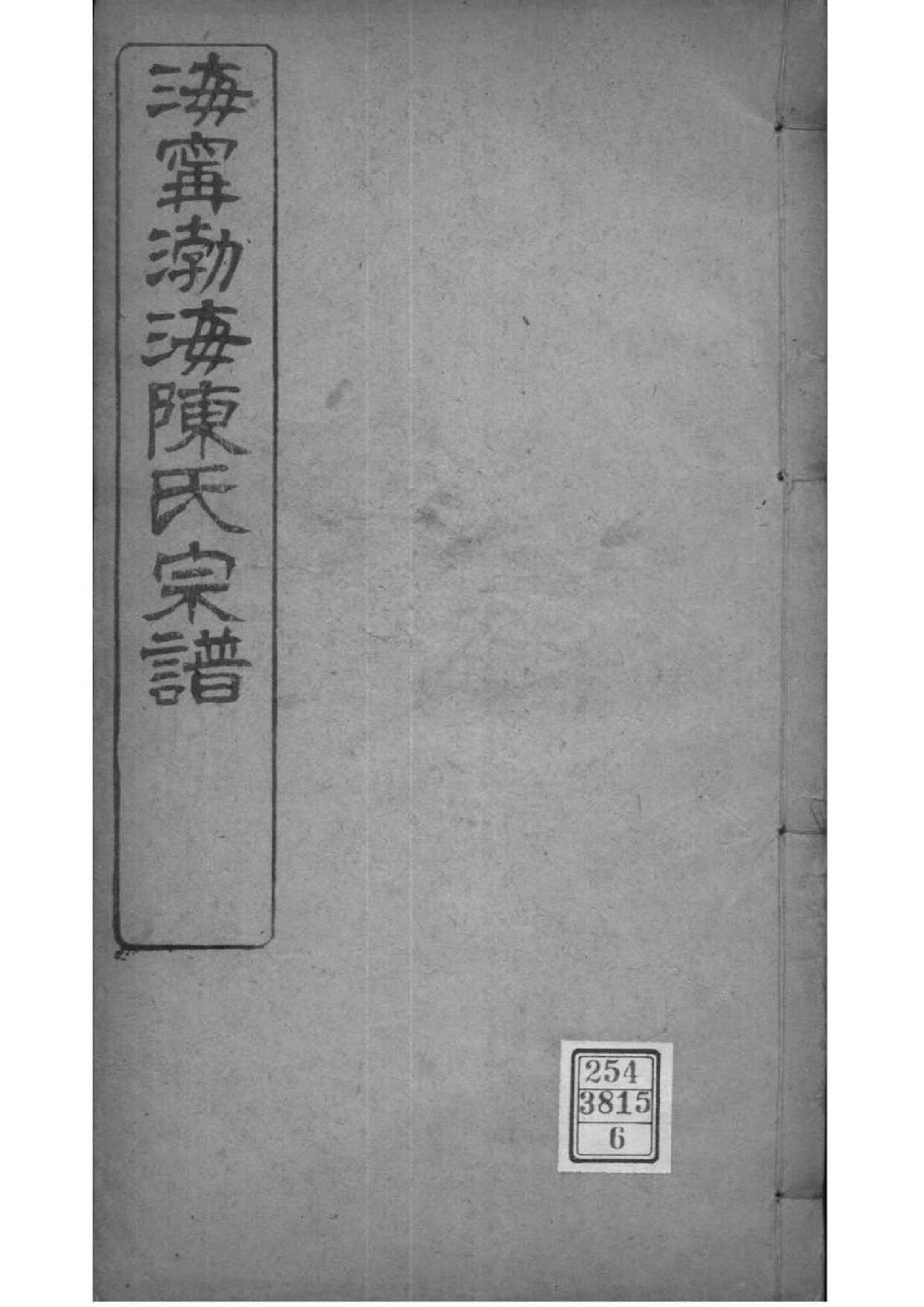 2121[浙江海宁]海宁渤海陈氏宗谱_006_第1页