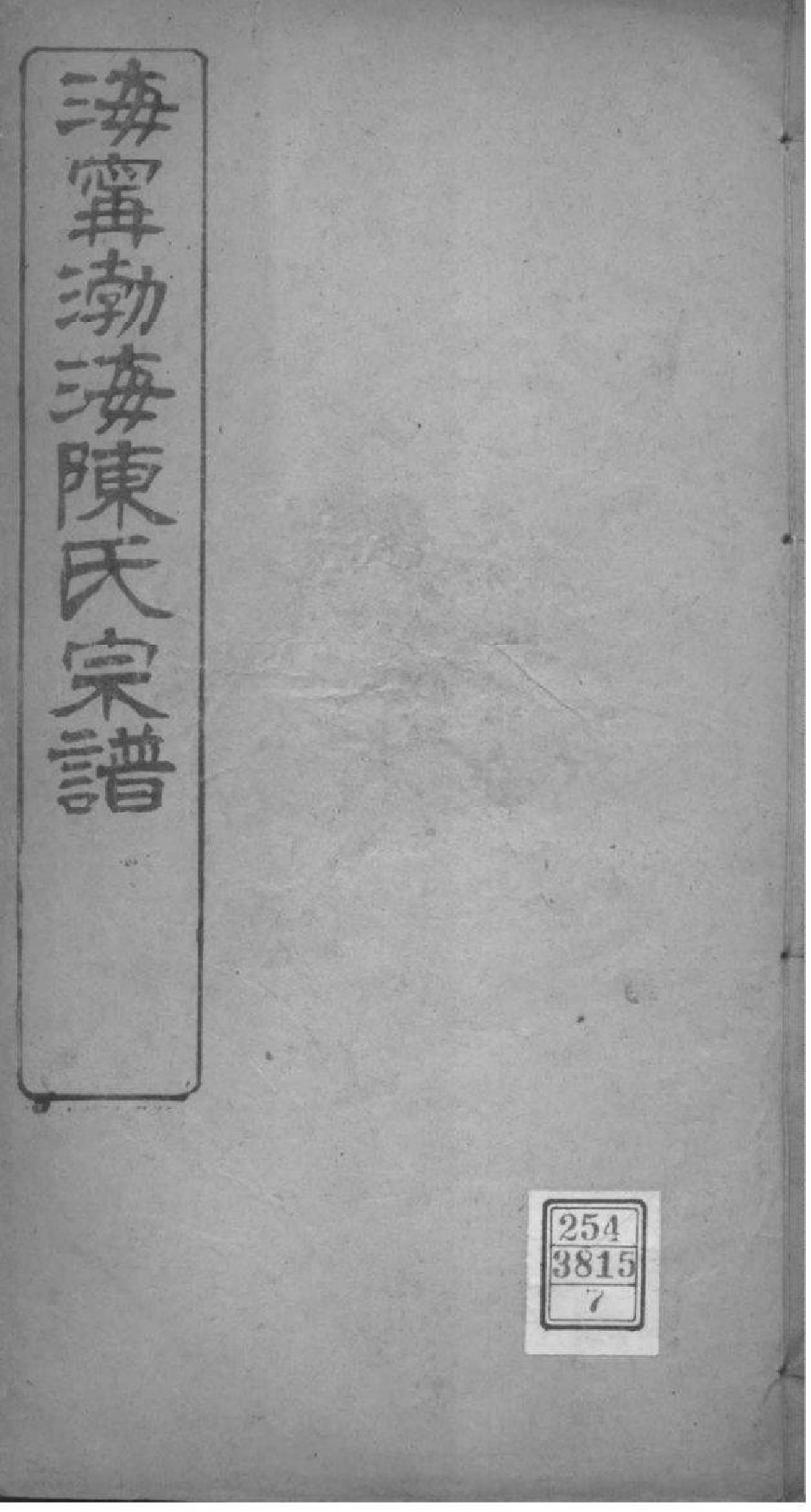 2121[浙江海宁]海宁渤海陈氏宗谱_007_第1页