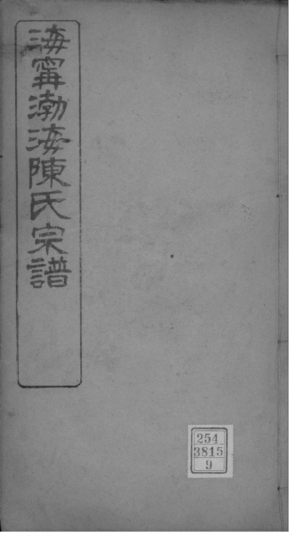 2121[浙江海宁]海宁渤海陈氏宗谱_009_第1页