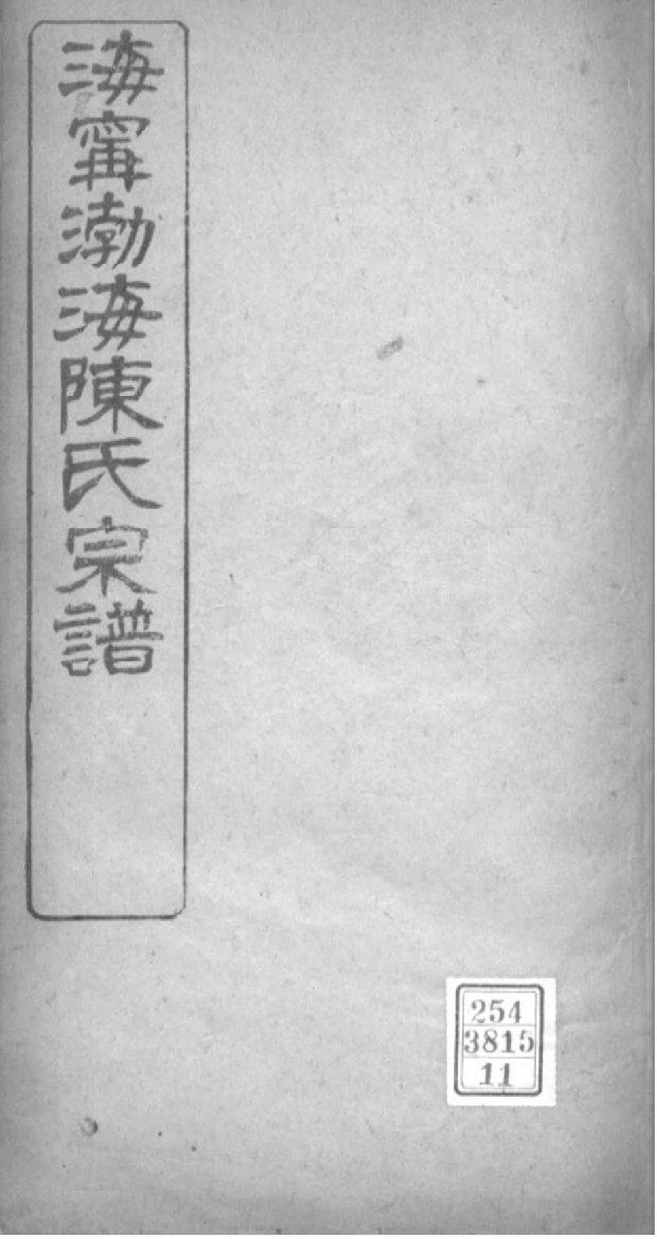 2121[浙江海宁]海宁渤海陈氏宗谱_011