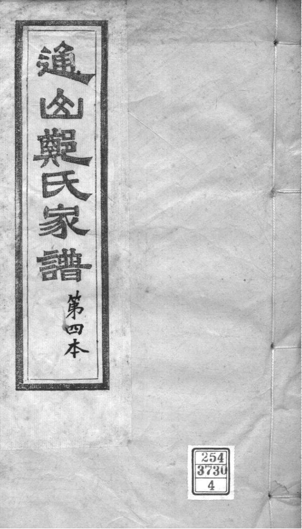 2122[湖北通山]通山郑氏家谱_004