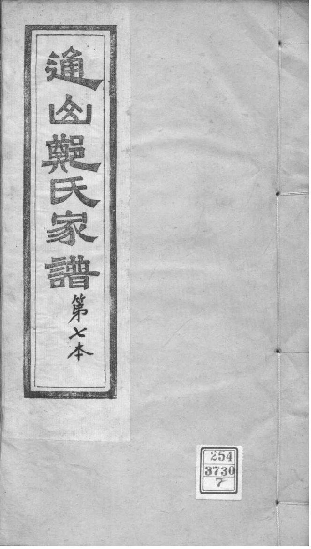 2122[湖北通山]通山郑氏家谱_007