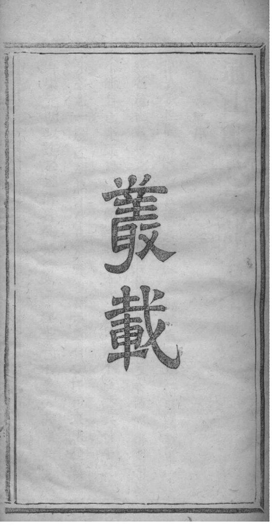 2122[湖北通山]通山郑氏家谱_010_第2页
