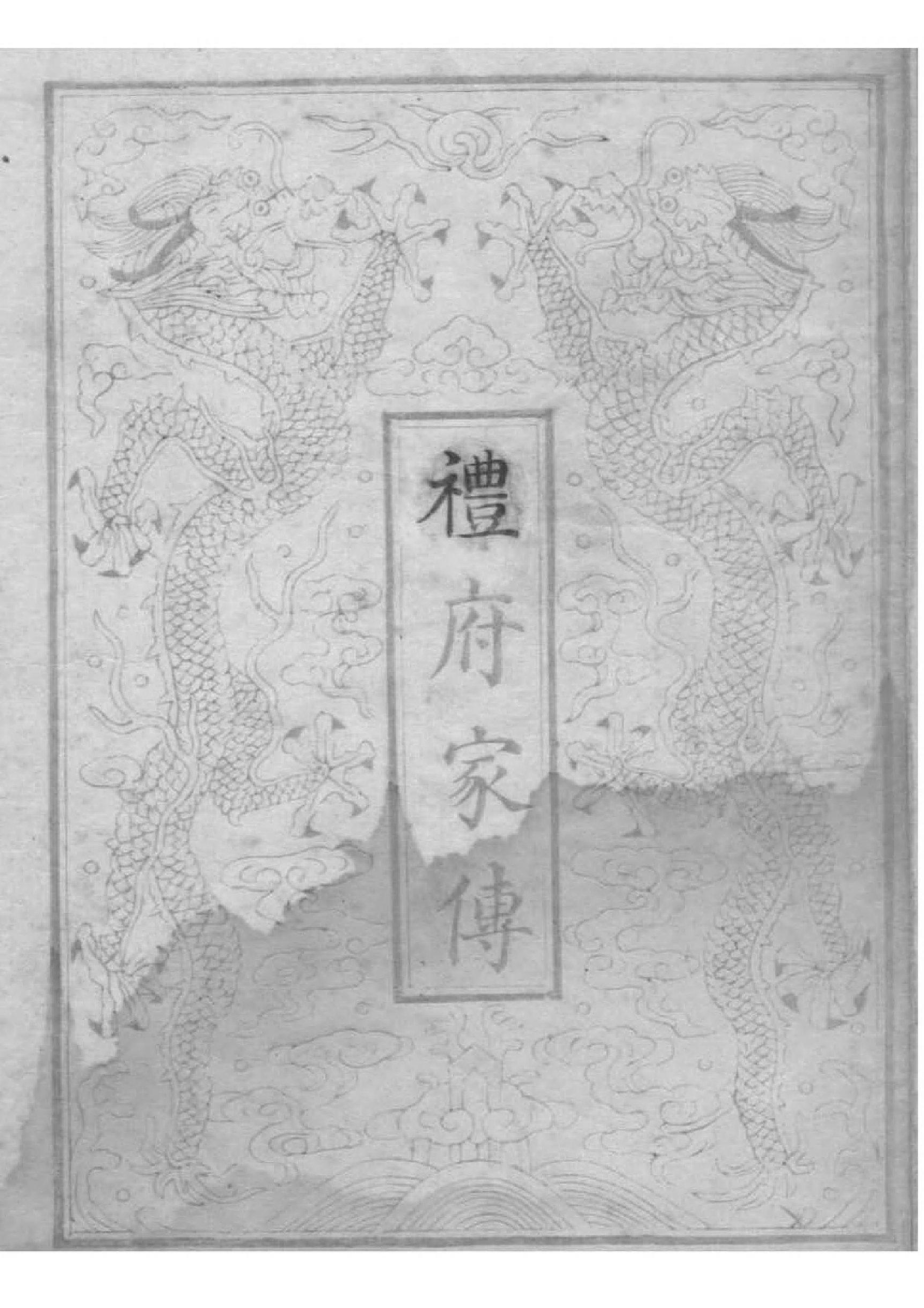 2123（清皇室家传）礼府家传_002_第1页