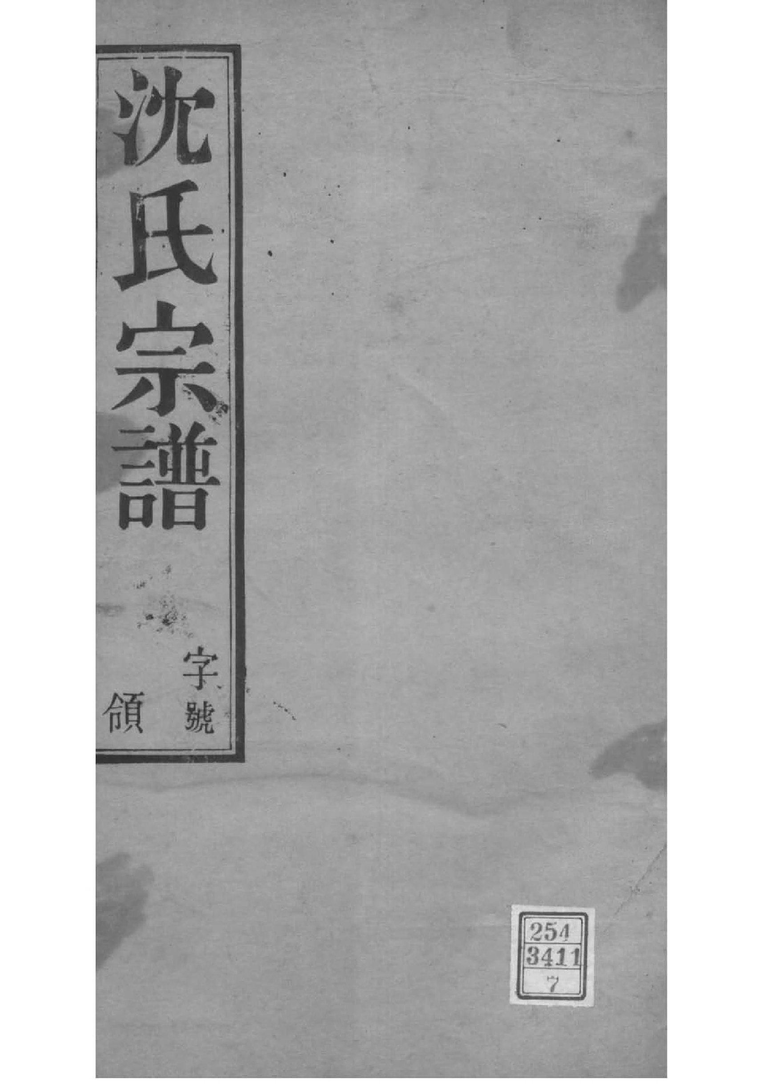 2127[江苏无锡]陡门沈氏宗谱_006_第1页