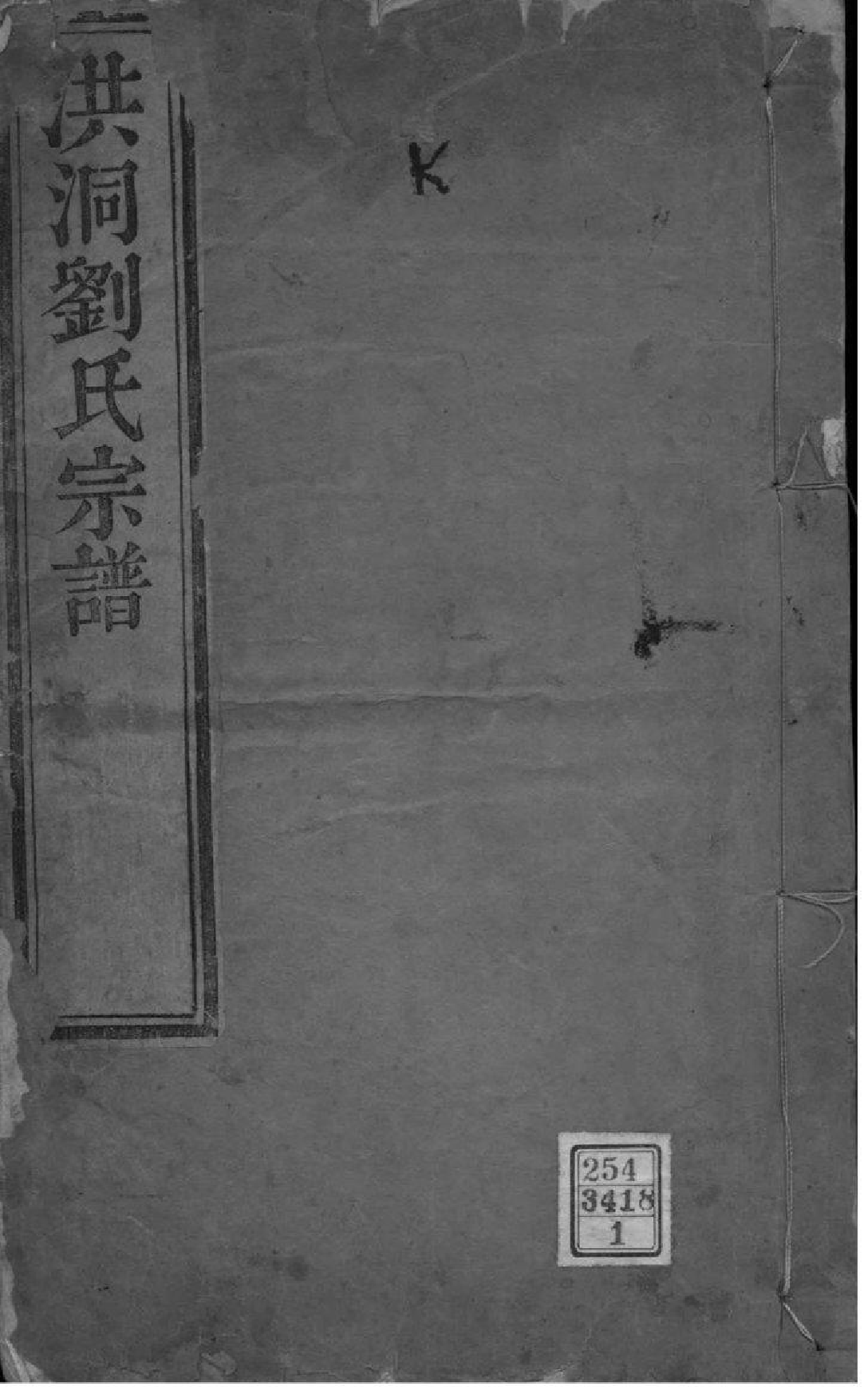 2129[山西洪洞]洪洞刘氏宗谱_001_第1页