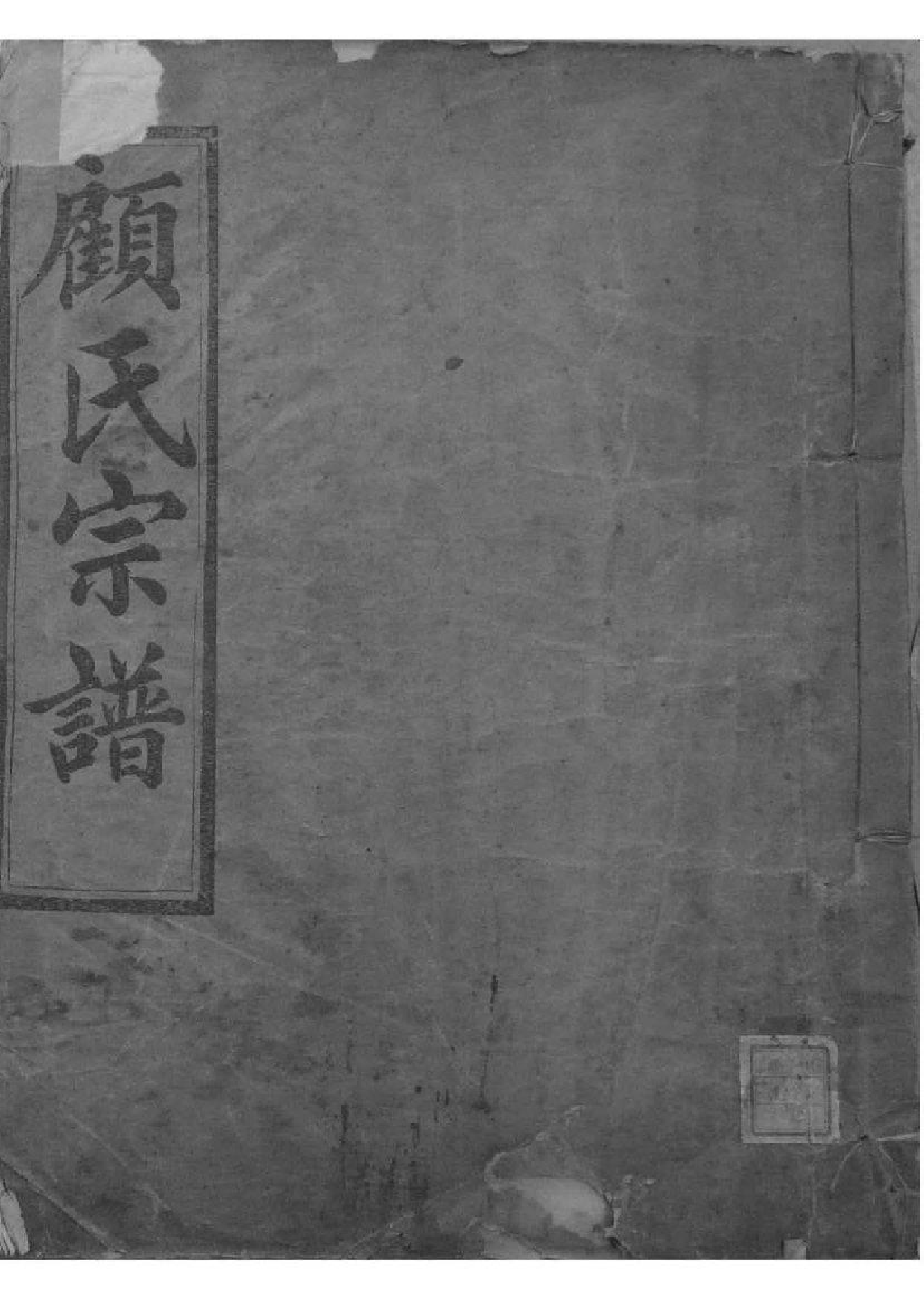 2131[浙江暨阳]暨阳平阔厚丰顾氏宗谱_001