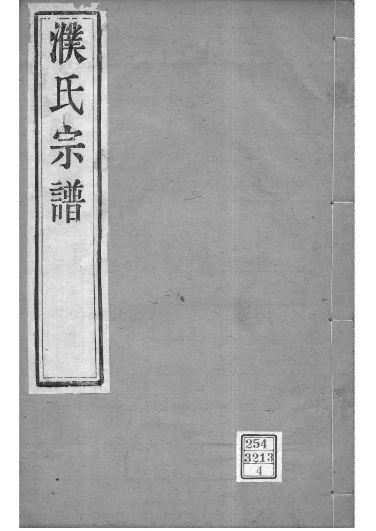 2132[江苏常州]锡山濮氏宗谱_004