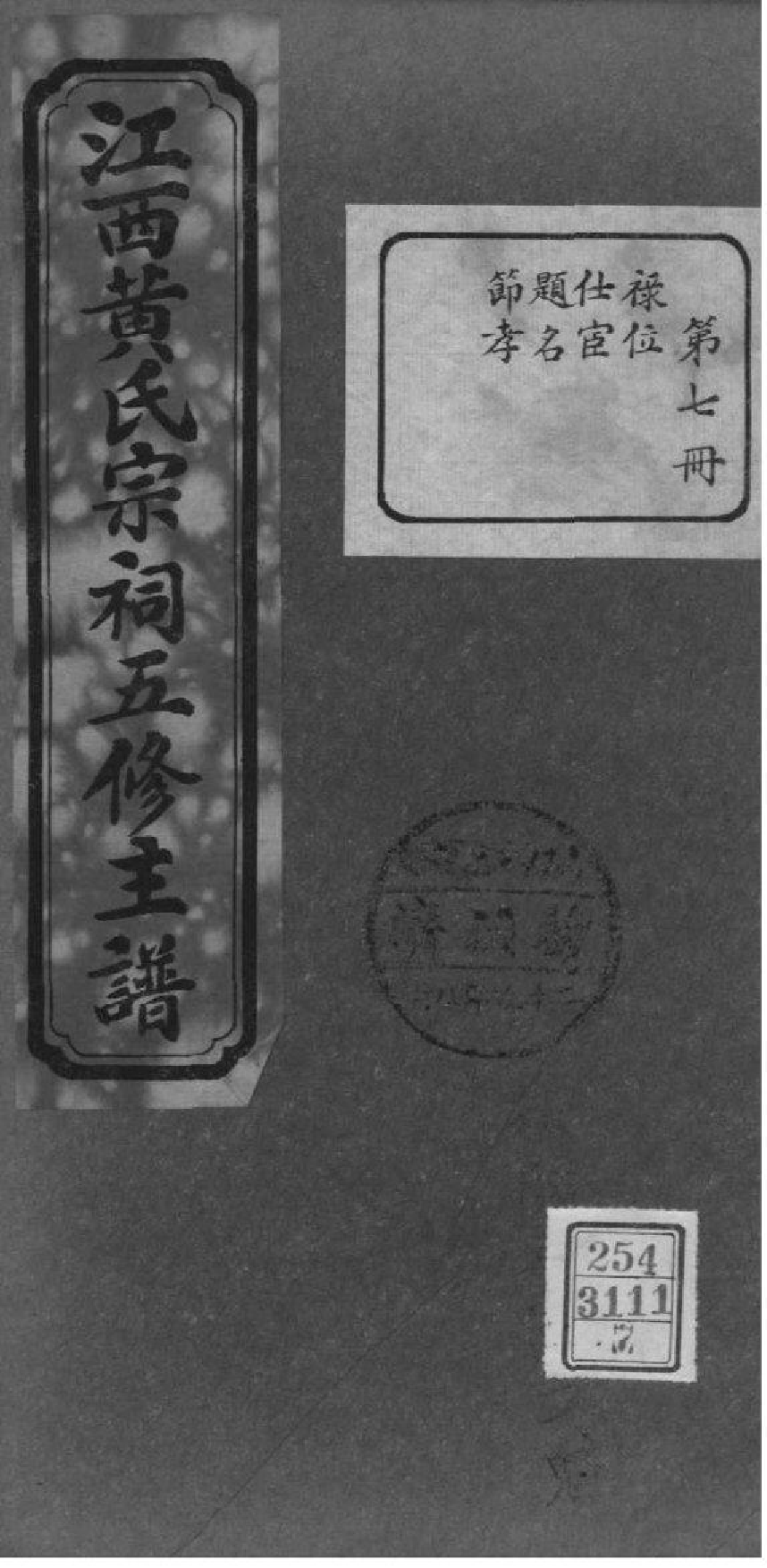 2136[江西]省会黄祠五修主谱_007_第1页
