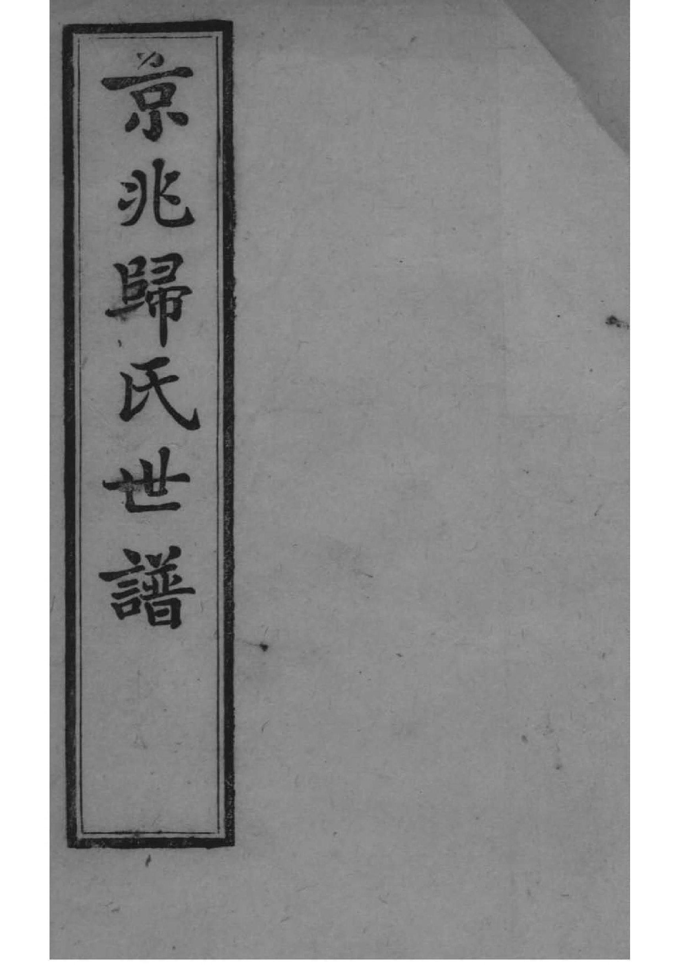 2138[江苏常熟]京兆归氏世谱第五次续修_005_第1页