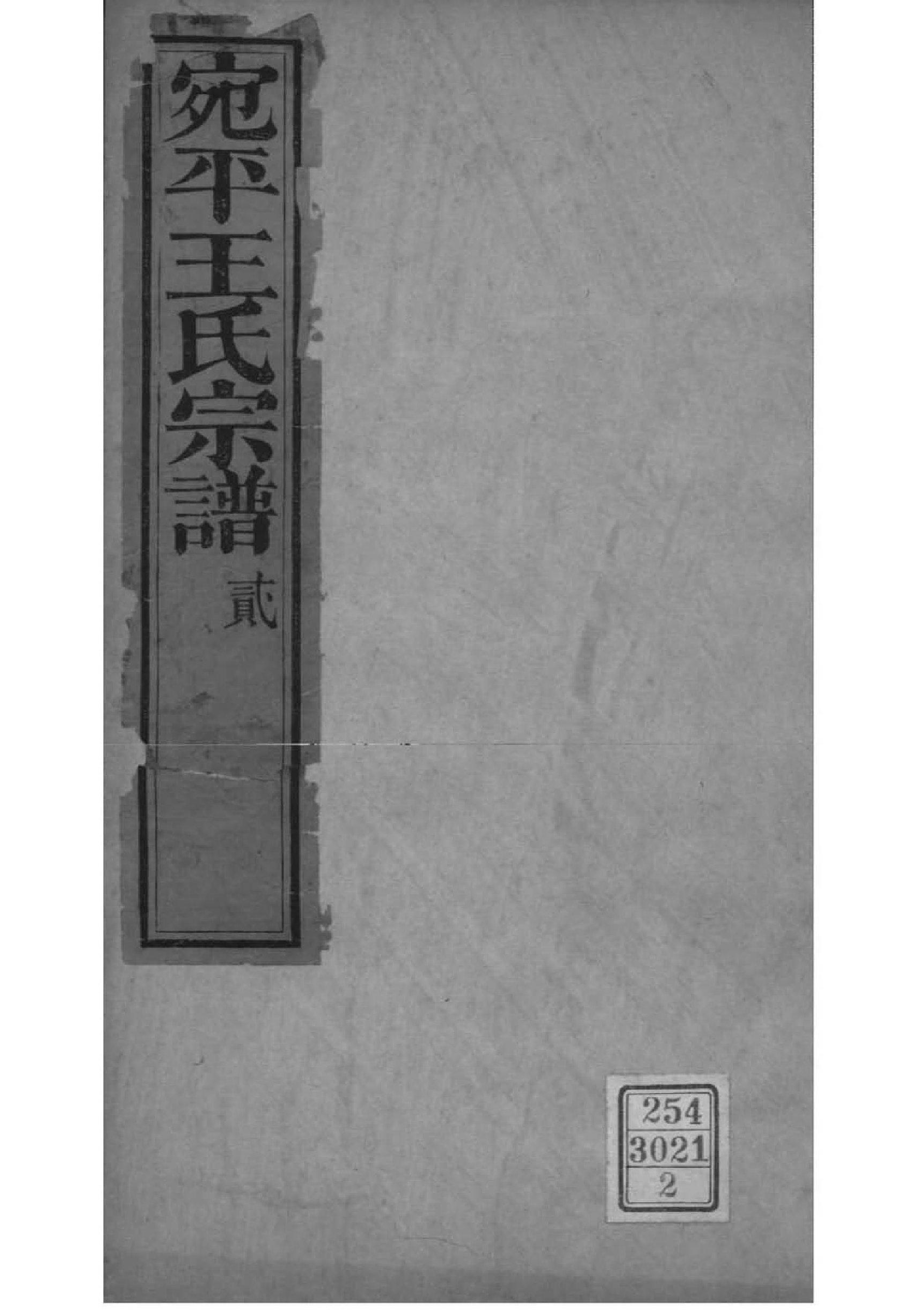 2139[北京丰台]宛平王氏宗谱_002_第1页