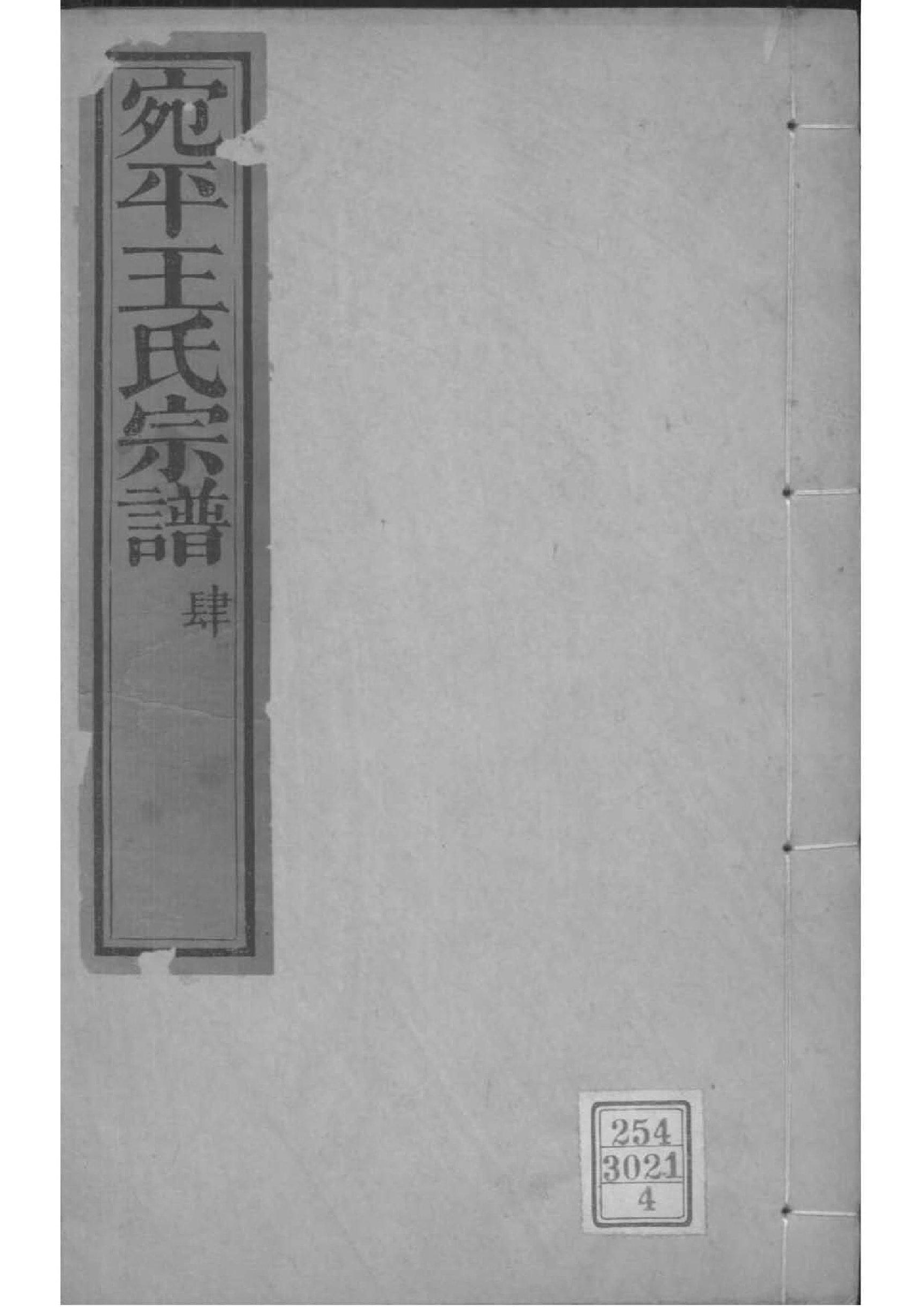 2139[北京丰台]宛平王氏宗谱_004_第1页