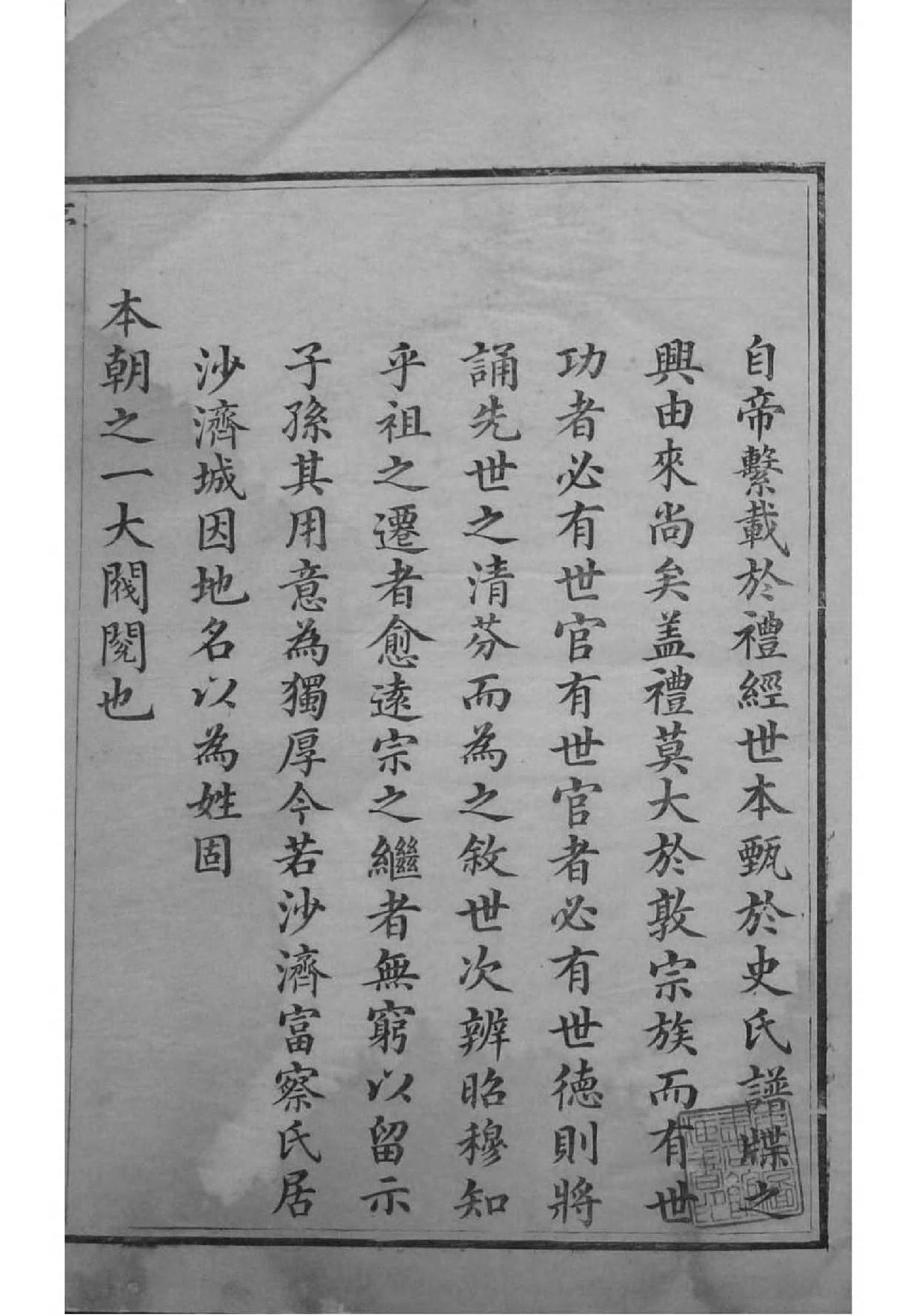 2140[辽宁]沙济富察氏宗谱_001_第1页