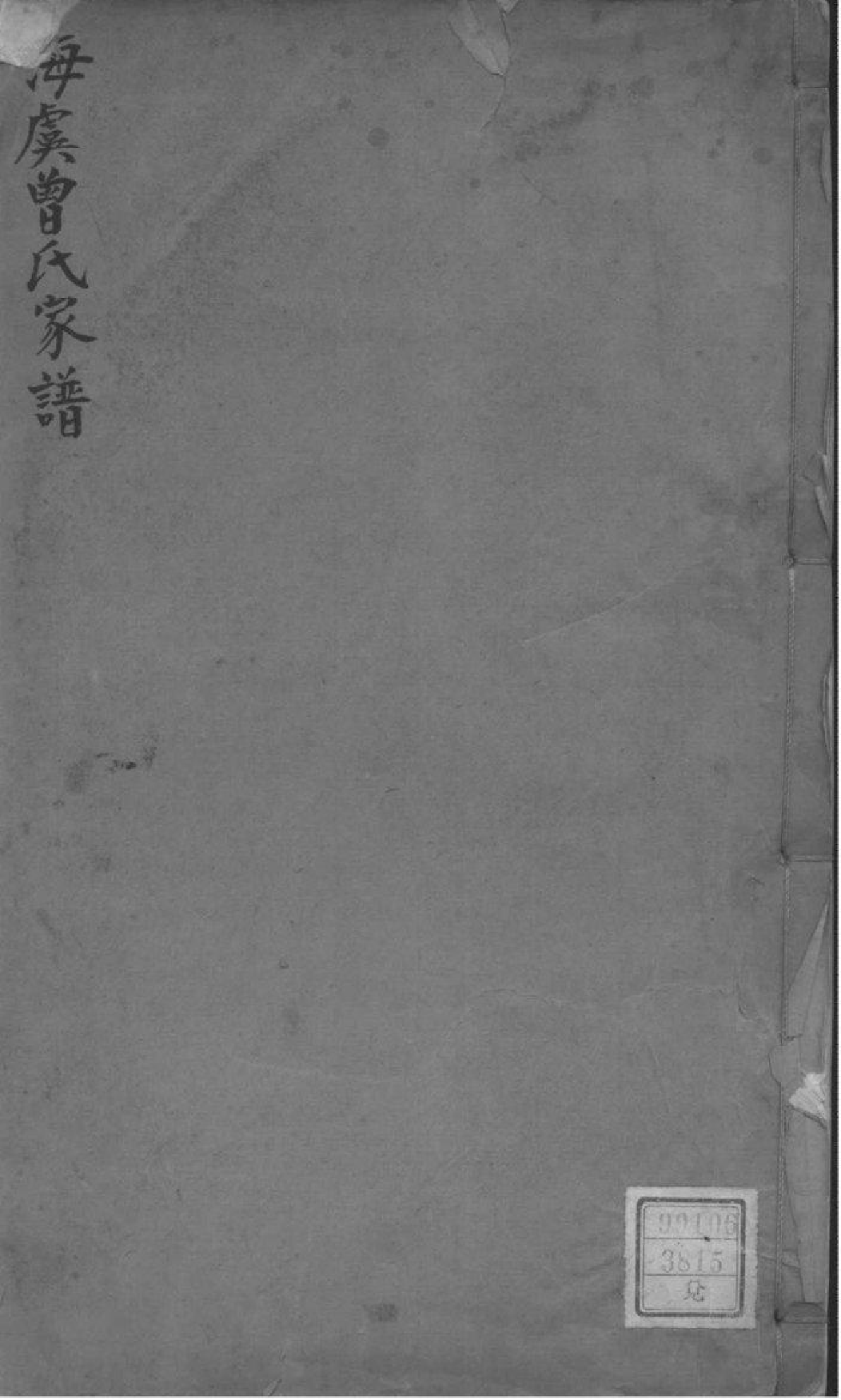 2142[江苏常熟]海虞曾氏家谱_001_第1页
