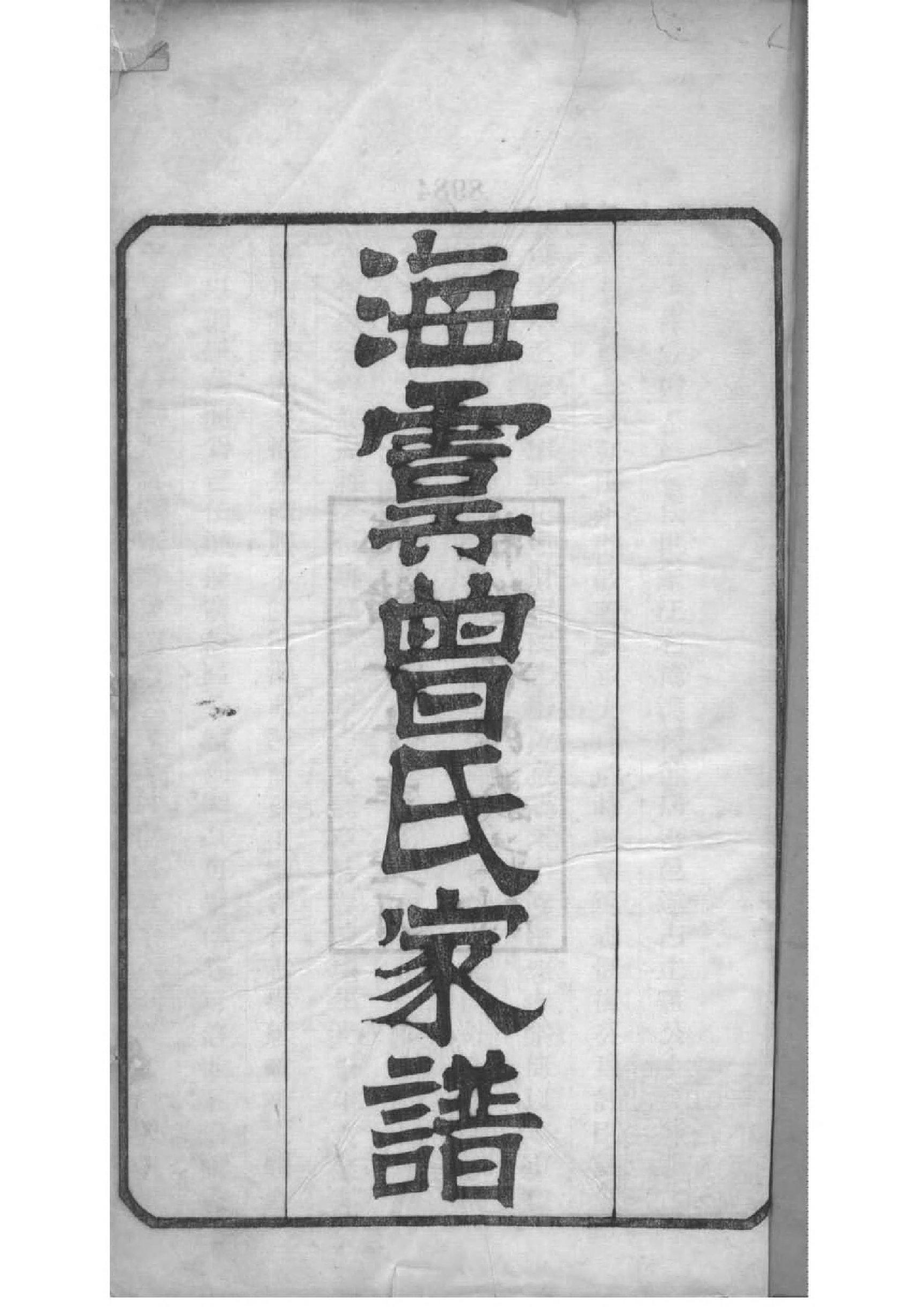 2142[江苏常熟]海虞曾氏家谱_001_第2页