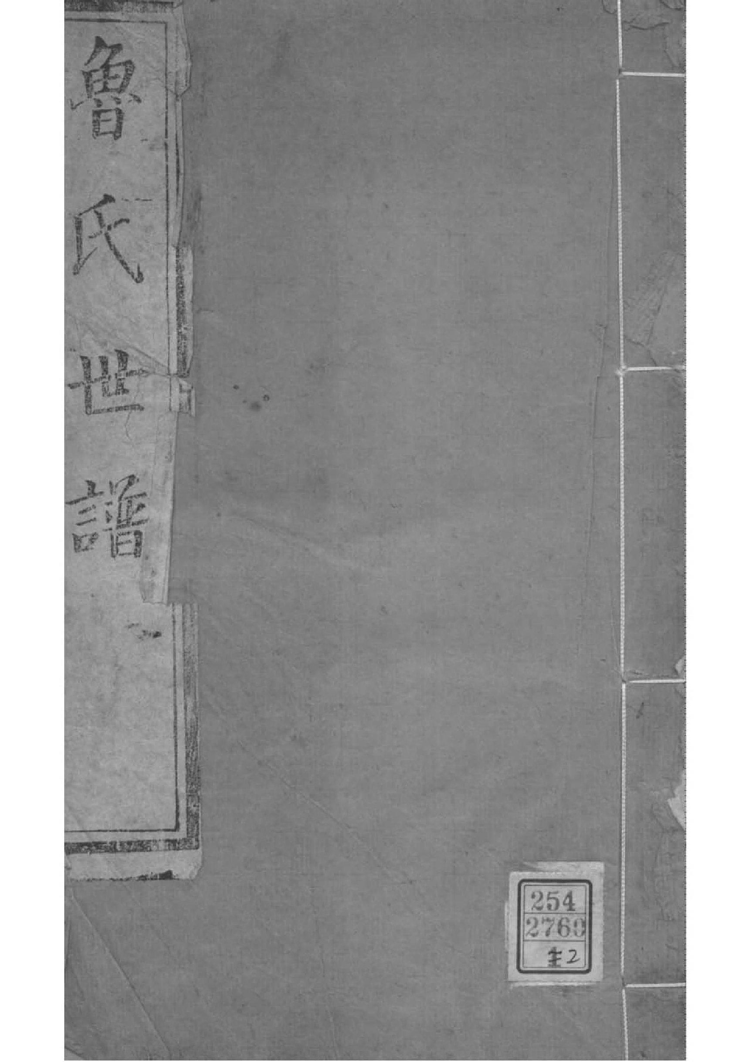 2144[甘肃永登]鲁氏世谱_002_第1页