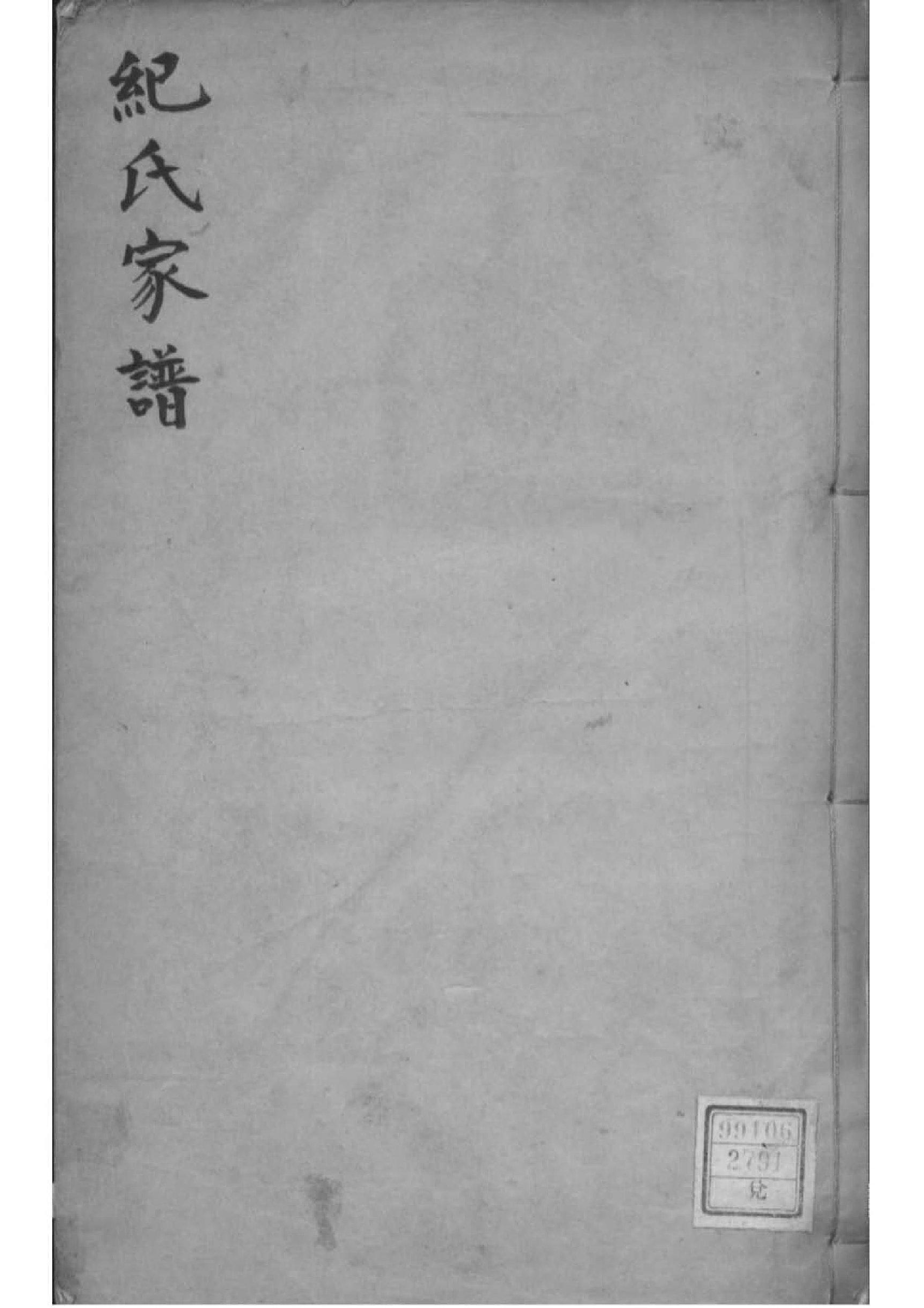 2145[河北文安]纪氏家谱_001_第1页