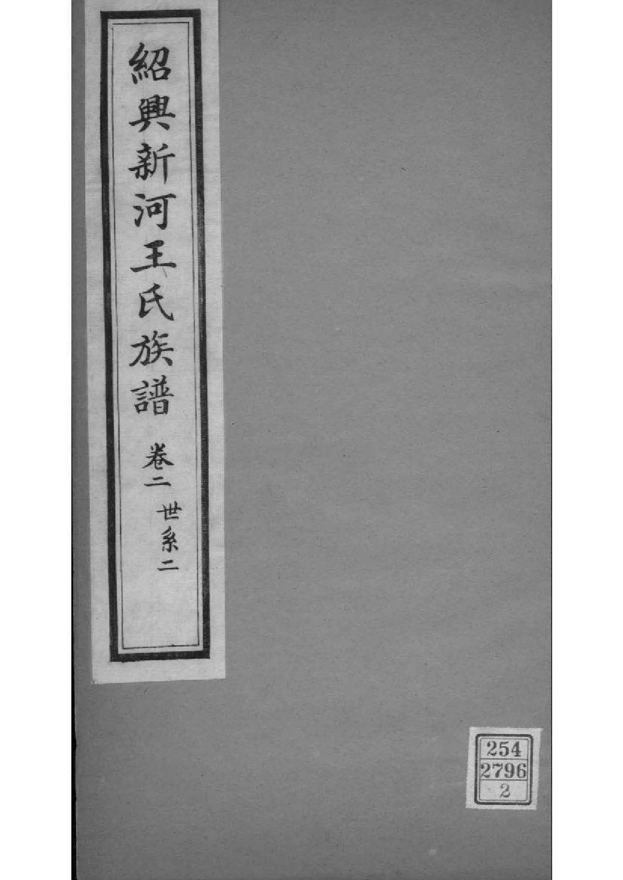 2146[浙江绍兴]绍兴新河王氏族谱_002_第1页