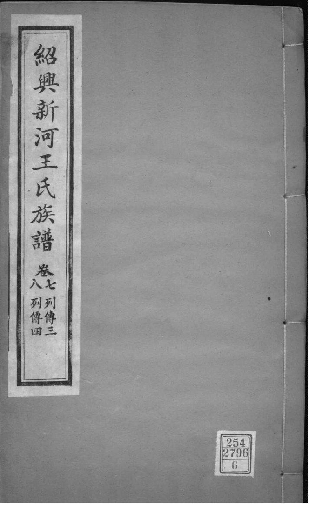 2146[浙江绍兴]绍兴新河王氏族谱_006