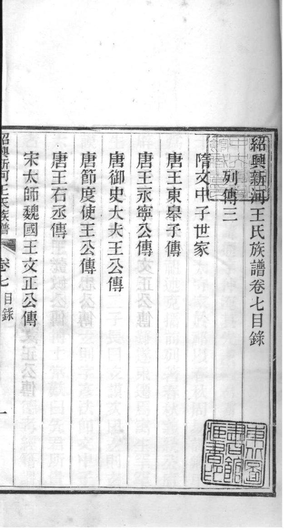 2146[浙江绍兴]绍兴新河王氏族谱_006_第2页