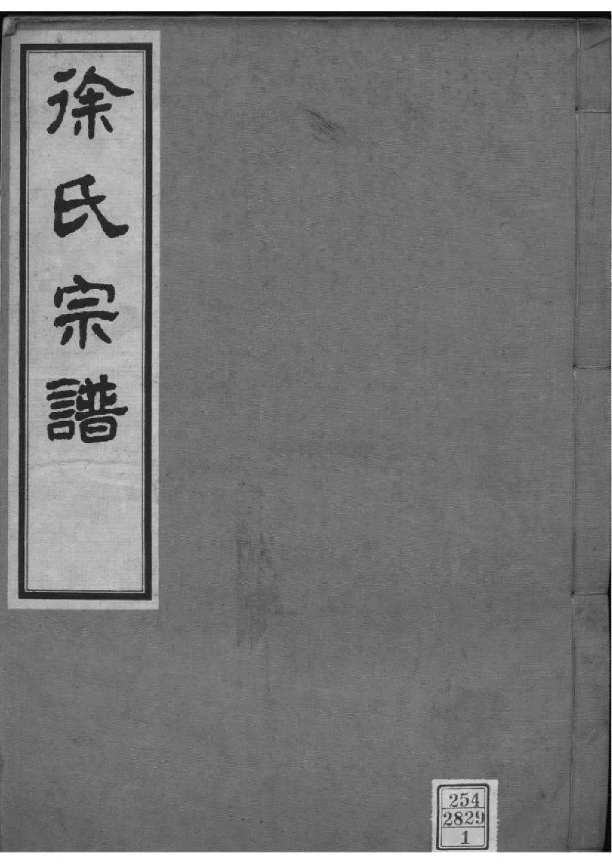 2147[江苏南京]徐氏宗谱_001_第1页