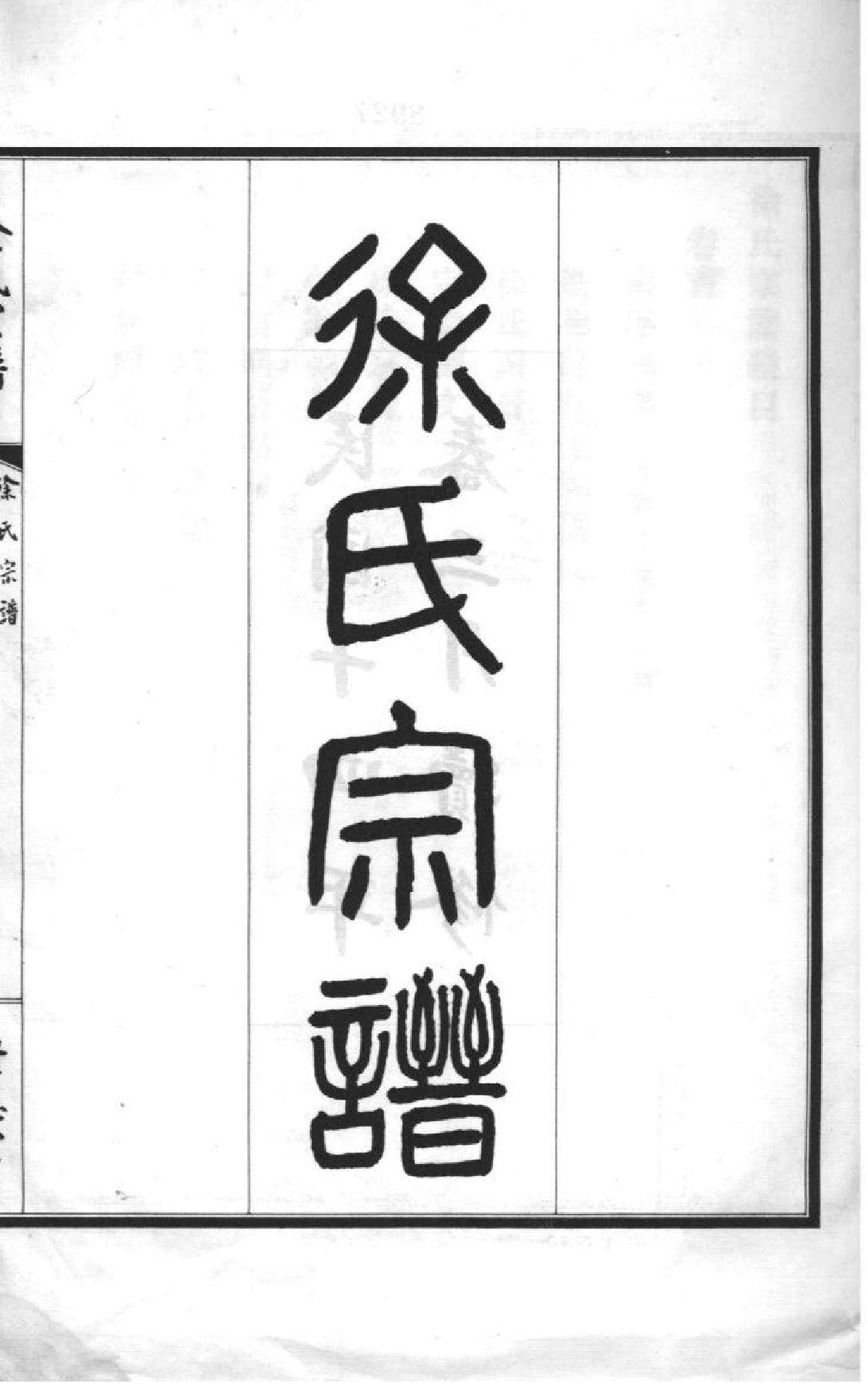 2147[江苏南京]徐氏宗谱_001_第2页