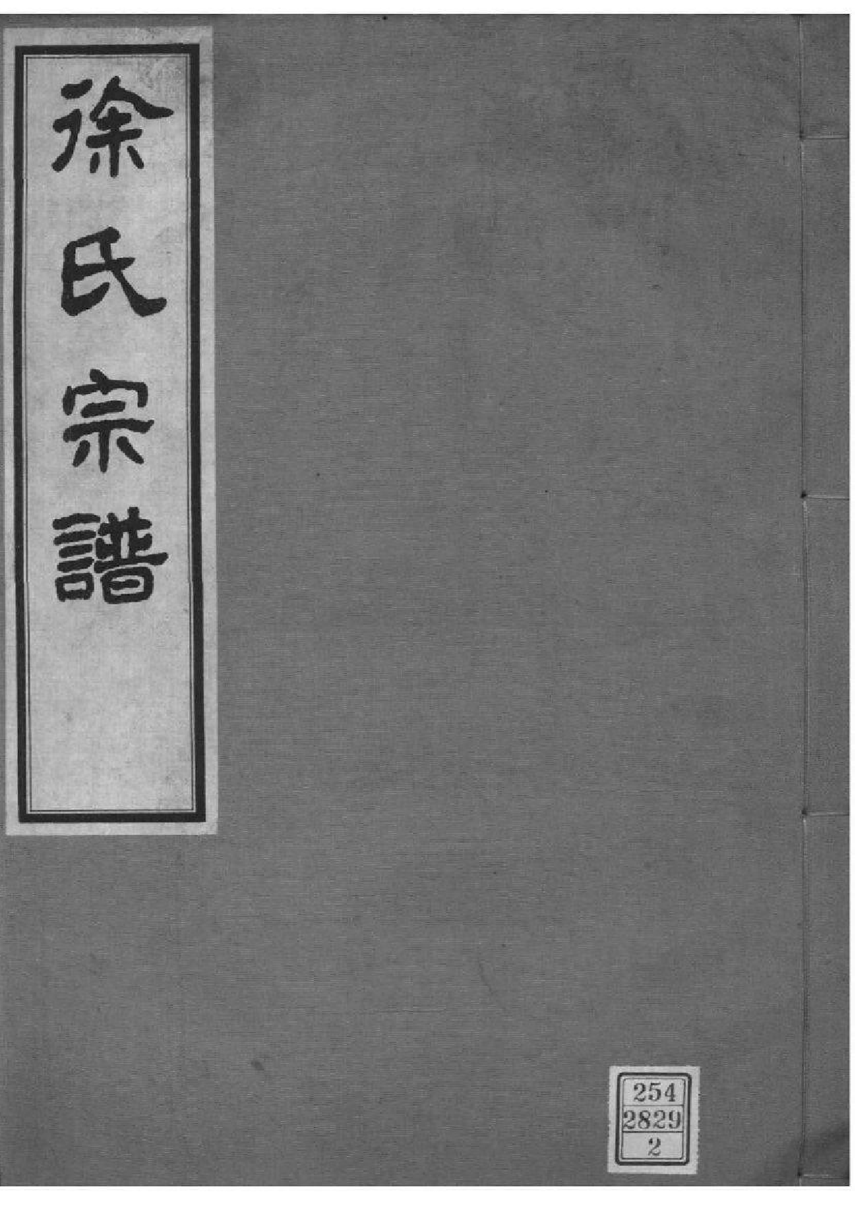 2147[江苏南京]徐氏宗谱_002_第1页