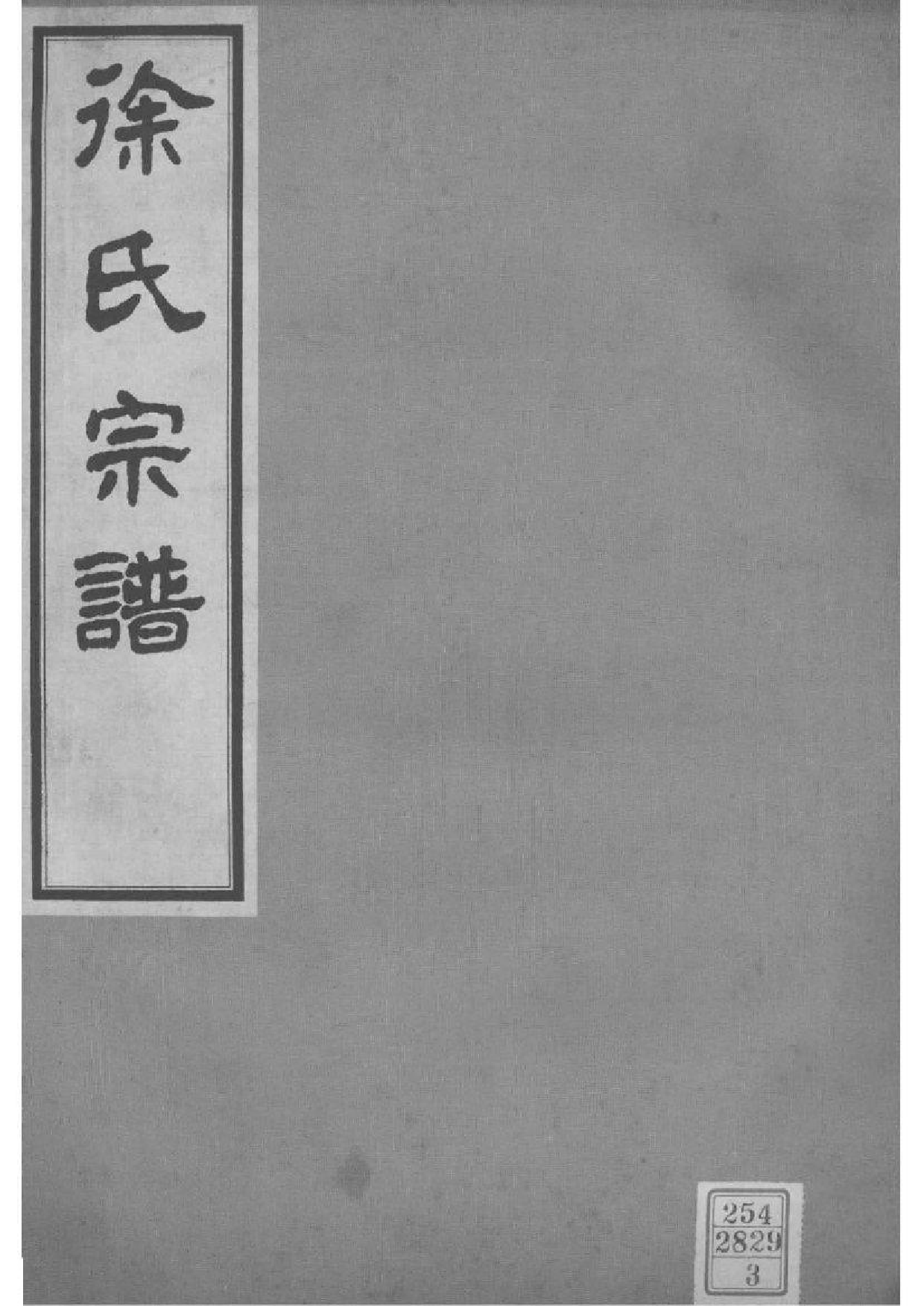 2147[江苏南京]徐氏宗谱_003_第1页