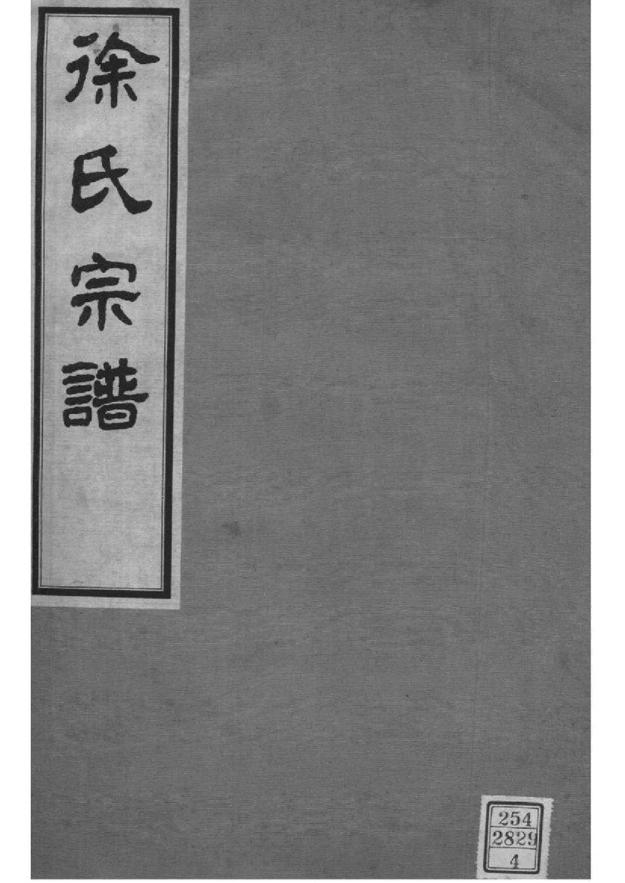 2147[江苏南京]徐氏宗谱_004_第1页