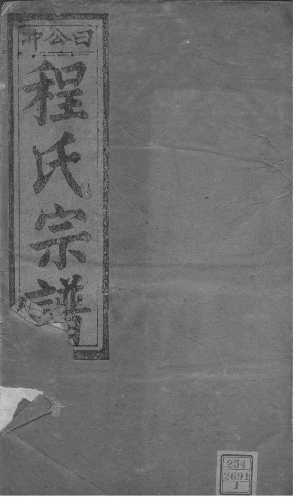2149[安徽桐城]日公冲程氏宗谱_001_第1页