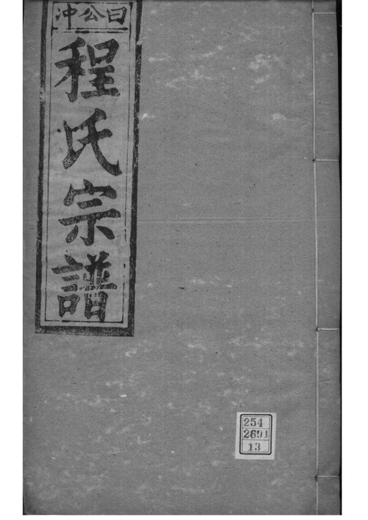 2149[安徽桐城]日公冲程氏宗谱_013_第1页