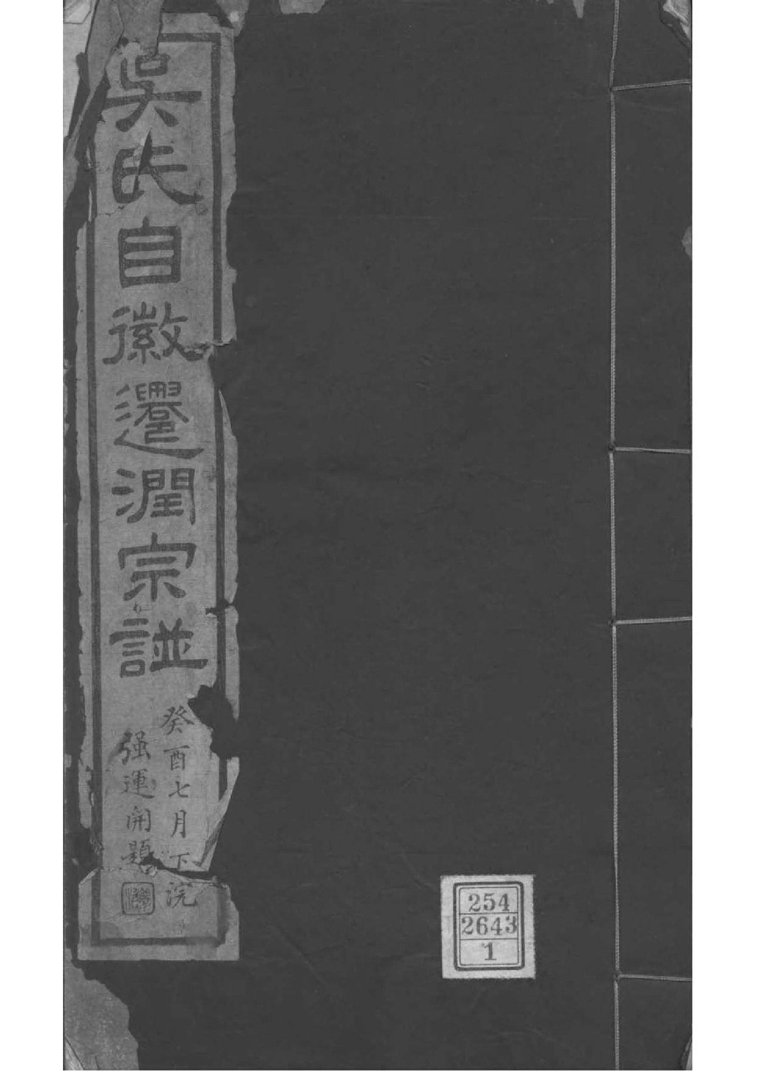 2151[江苏镇江]吴氏自徽迁润宗谱_001_第1页