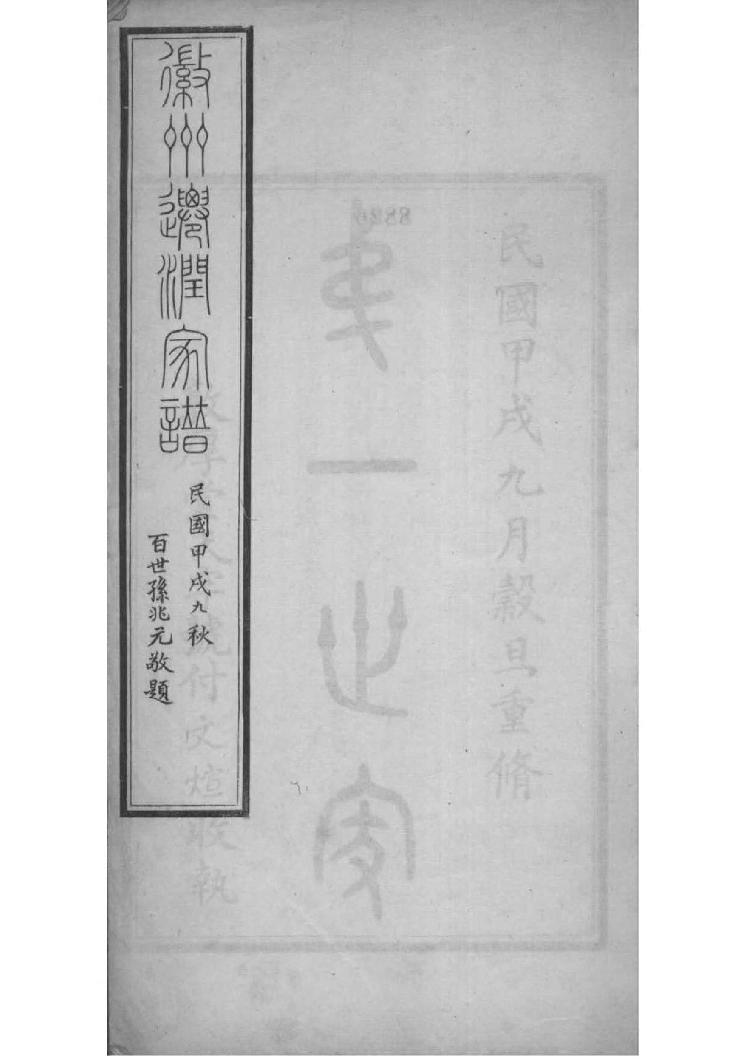 2151[江苏镇江]吴氏自徽迁润宗谱_001_第2页