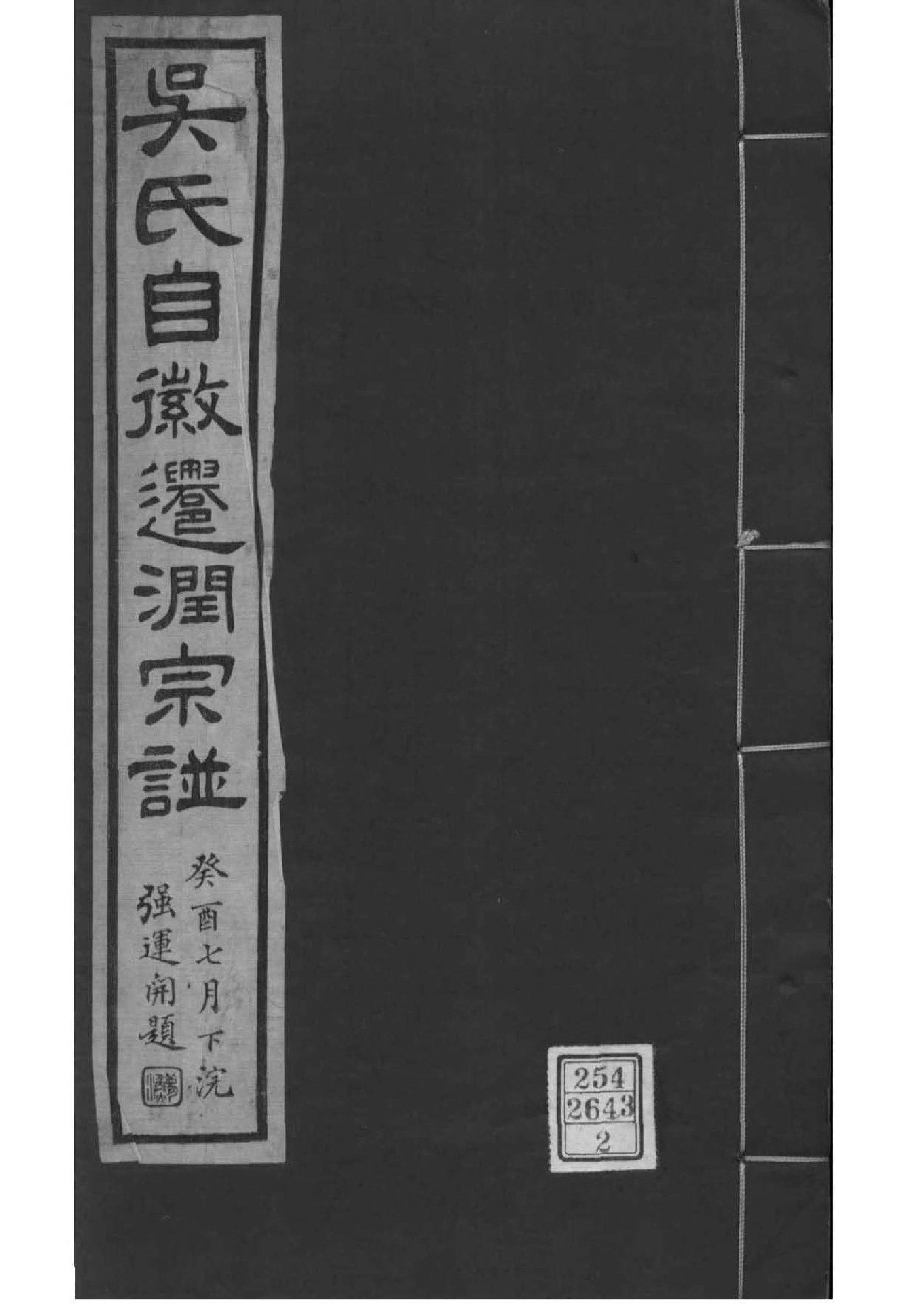 2151[江苏镇江]吴氏自徽迁润宗谱_002_第1页