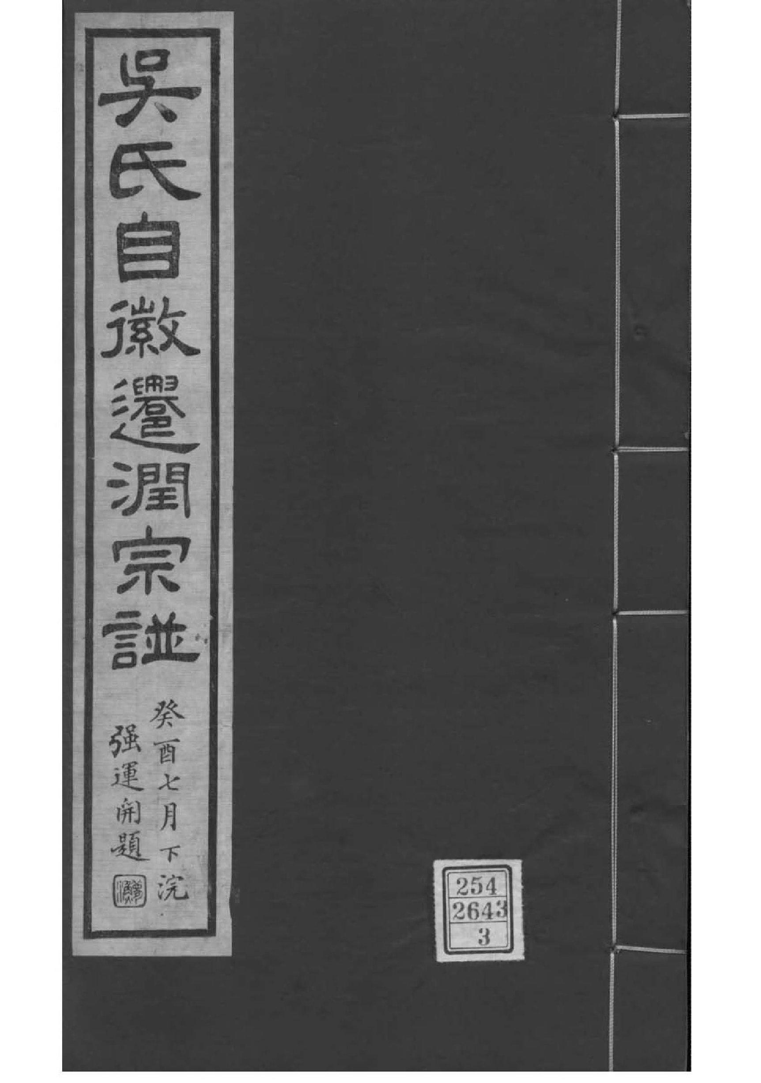 2151[江苏镇江]吴氏自徽迁润宗谱_003(1)_第1页