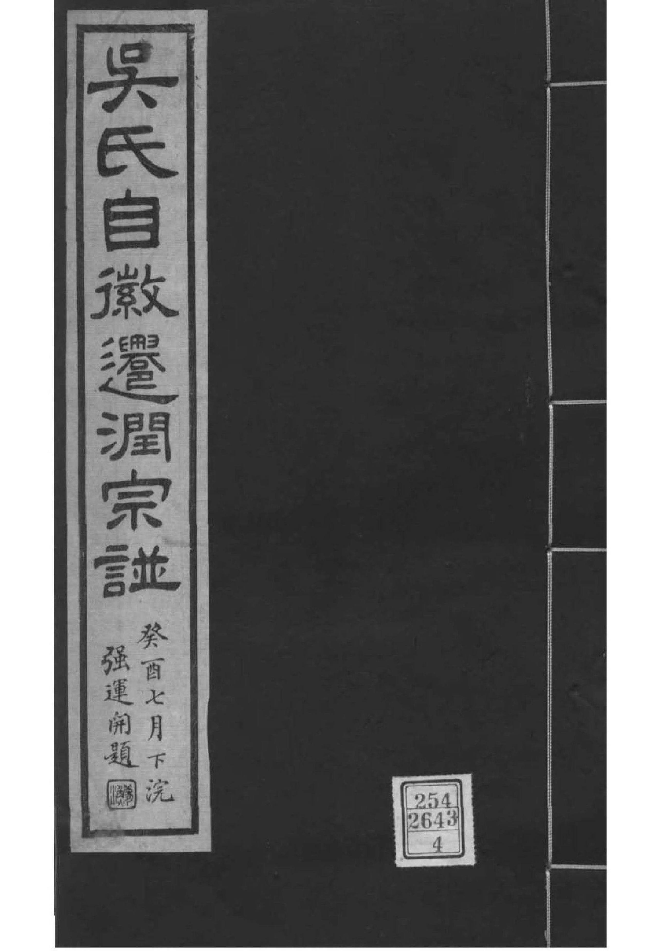 2151[江苏镇江]吴氏自徽迁润宗谱_004_第1页