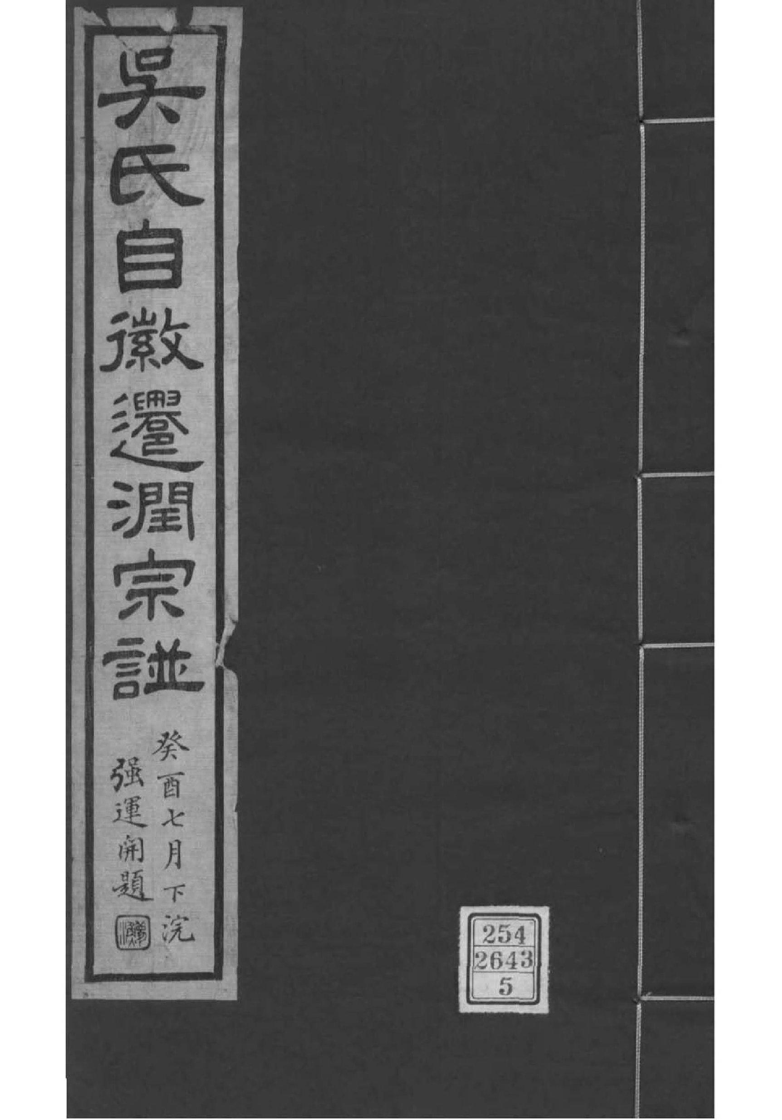 2151[江苏镇江]吴氏自徽迁润宗谱_005_第1页