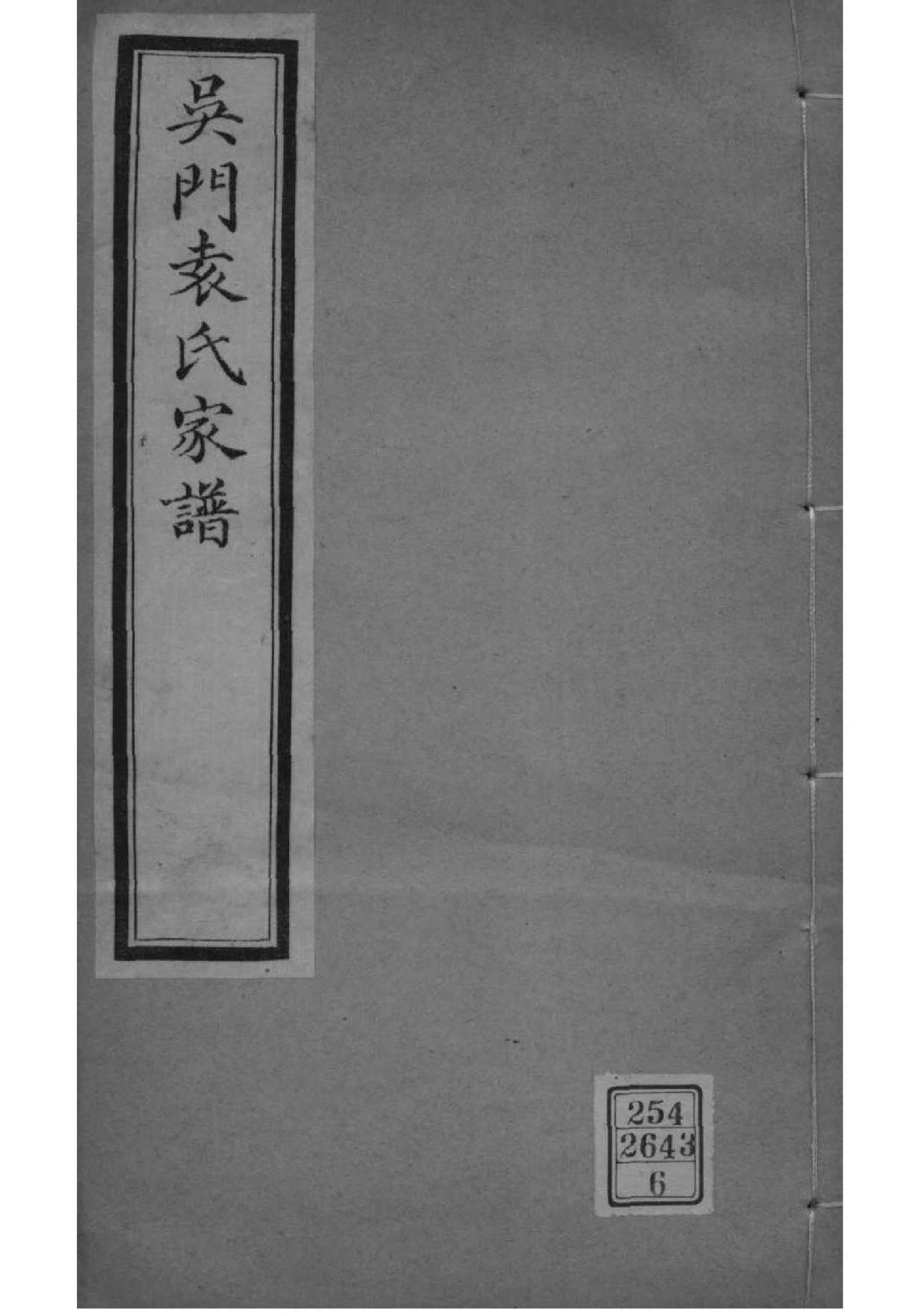 2152[江苏苏州]吴门袁氏家谱_006