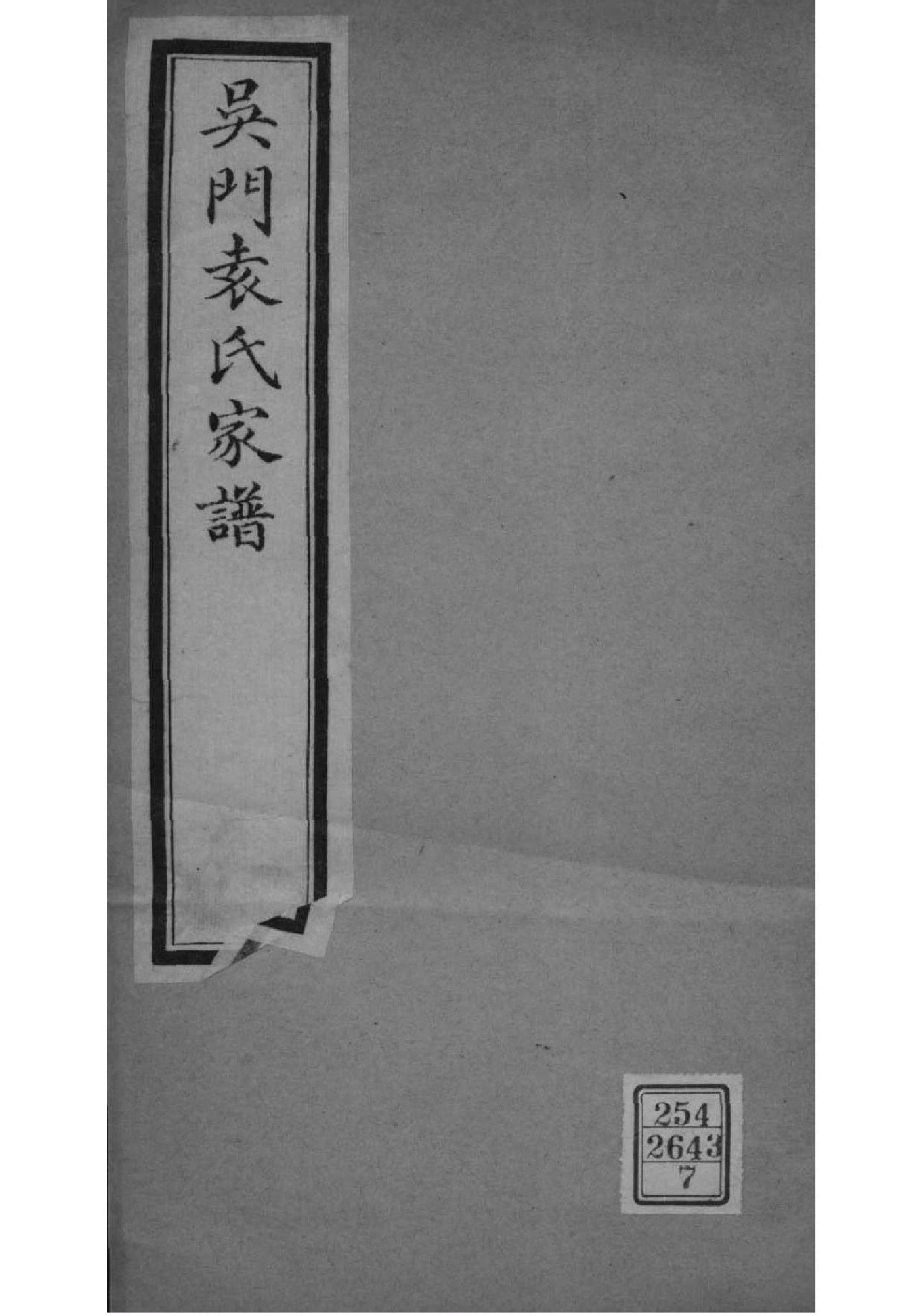 2152[江苏苏州]吴门袁氏家谱_007