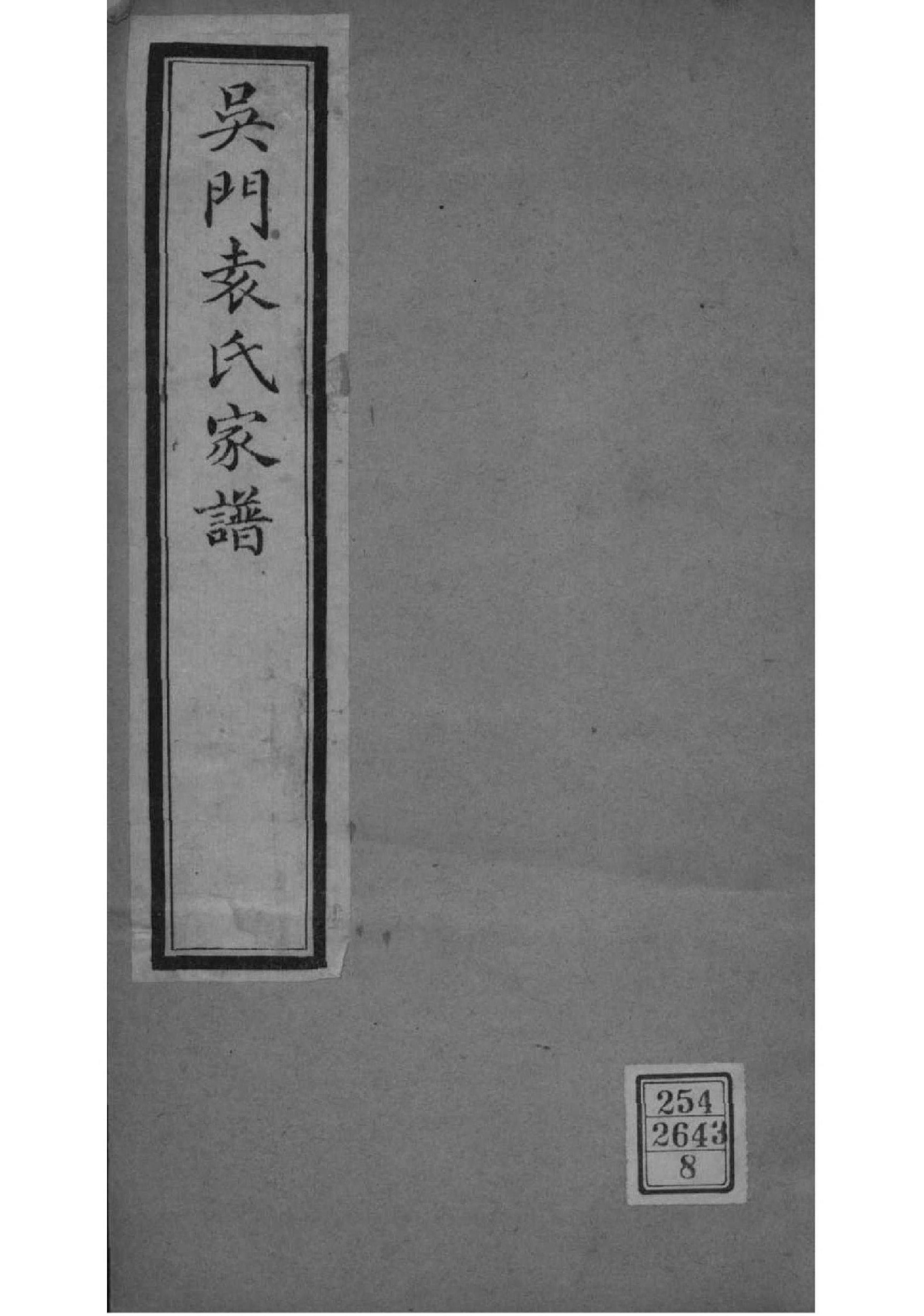 2152[江苏苏州]吴门袁氏家谱_008_第1页