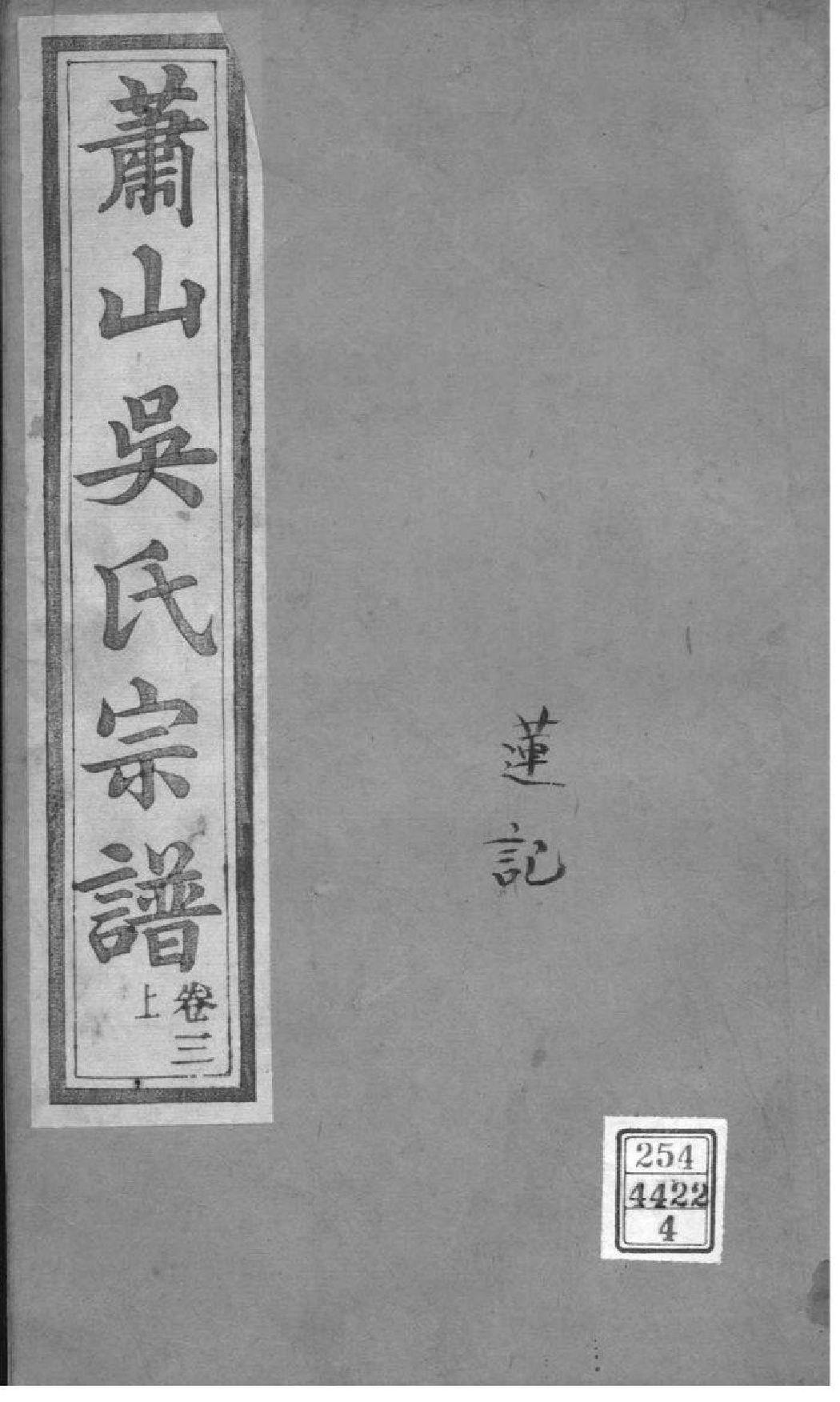 2090[浙江萧山]萧山吴氏宗谱_004_第1页